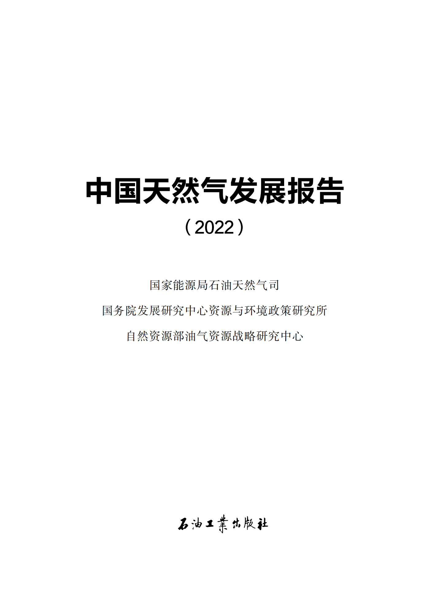 国家能源局：中国天然气发展报告（2022）.pdf 第2页