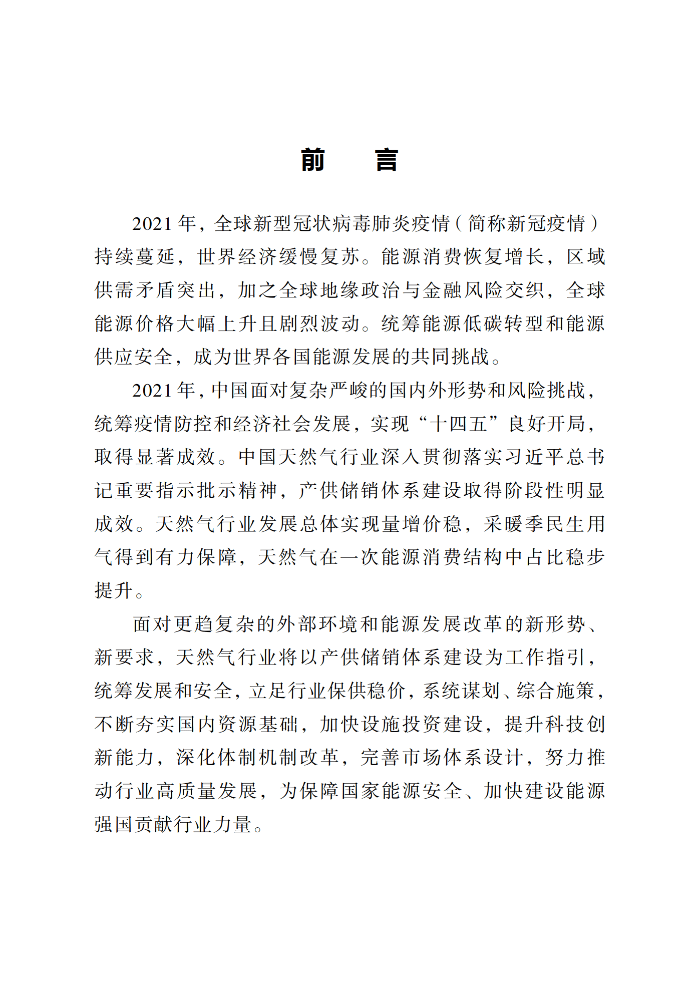 国家能源局：中国天然气发展报告（2022）.pdf 第4页