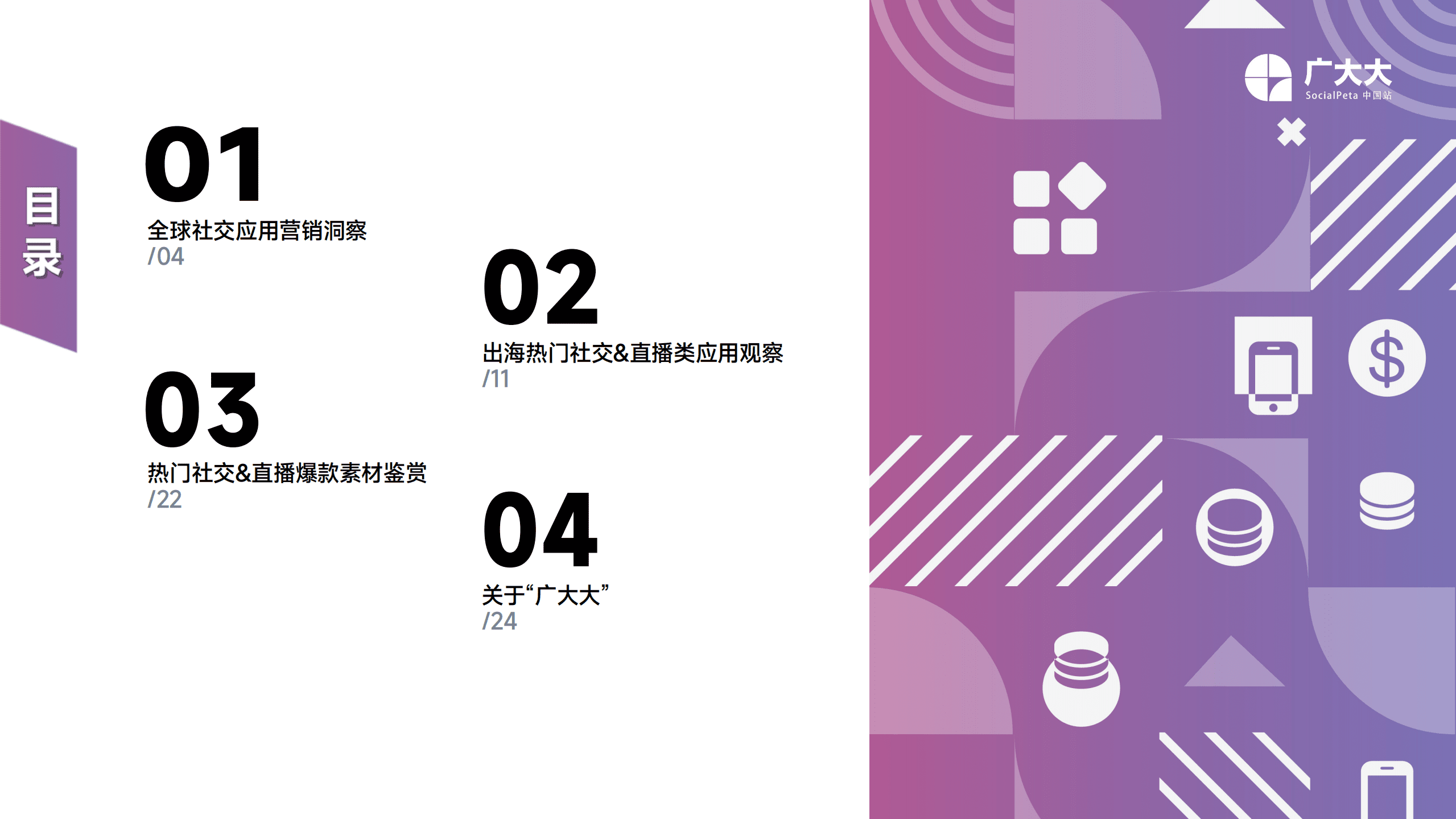 广大大：2022社交&直播App营销洞察报告.pdf 第3页