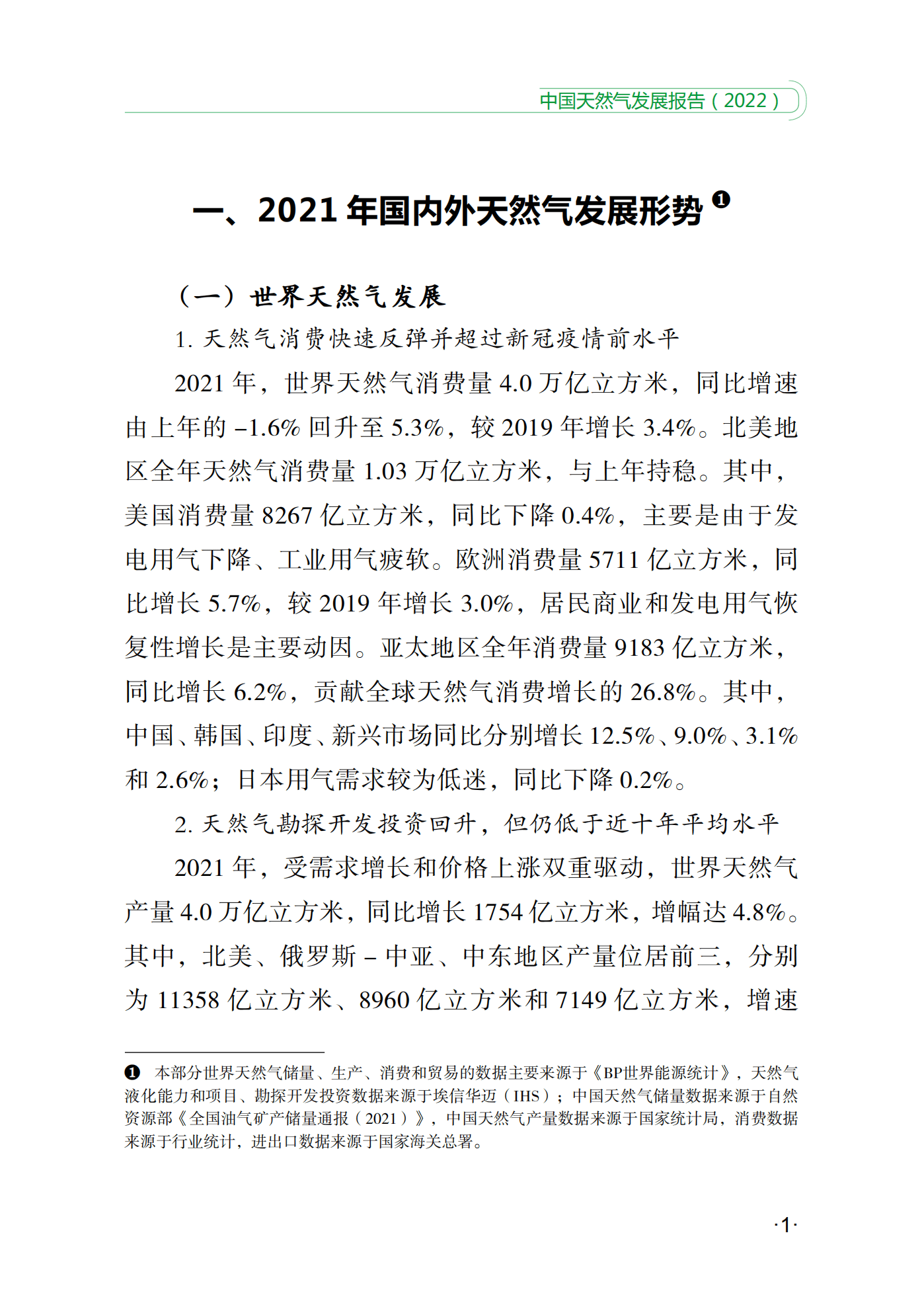 国家能源局：中国天然气发展报告（2022）.pdf 第6页