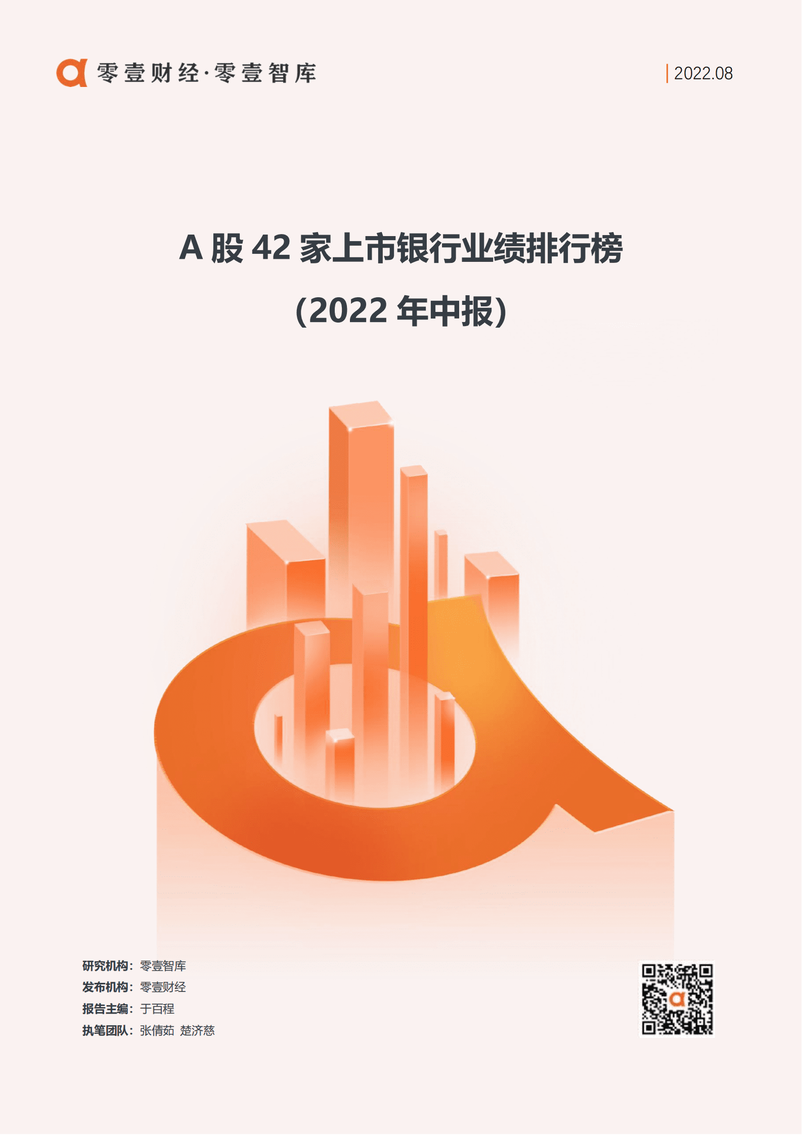 零壹智库：A股42家上市银行业绩排行榜（2022年中报）.pdf 第1页