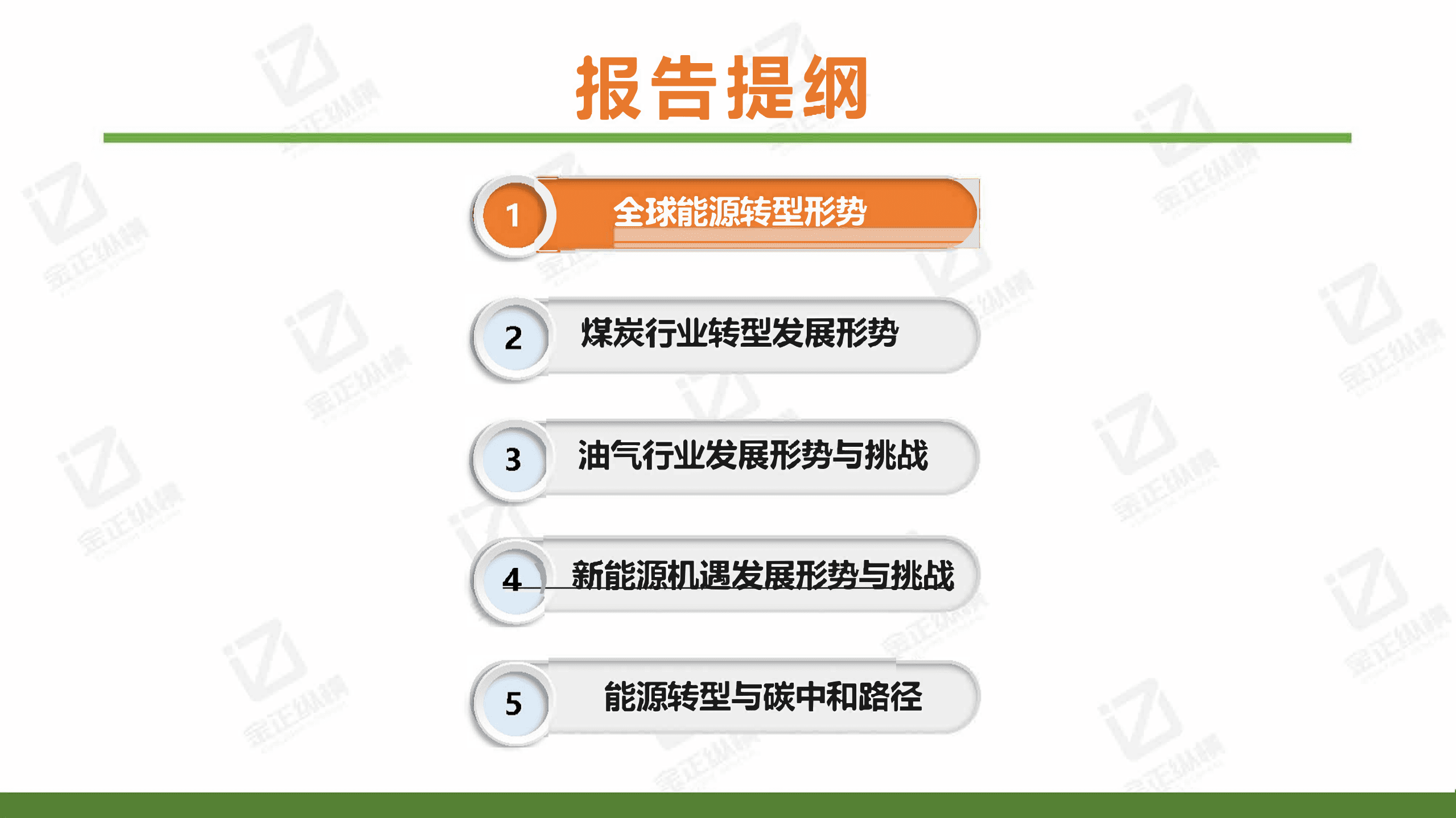 金正纵横：2021世界与中国能源转型发展研究报告.pdf 第3页