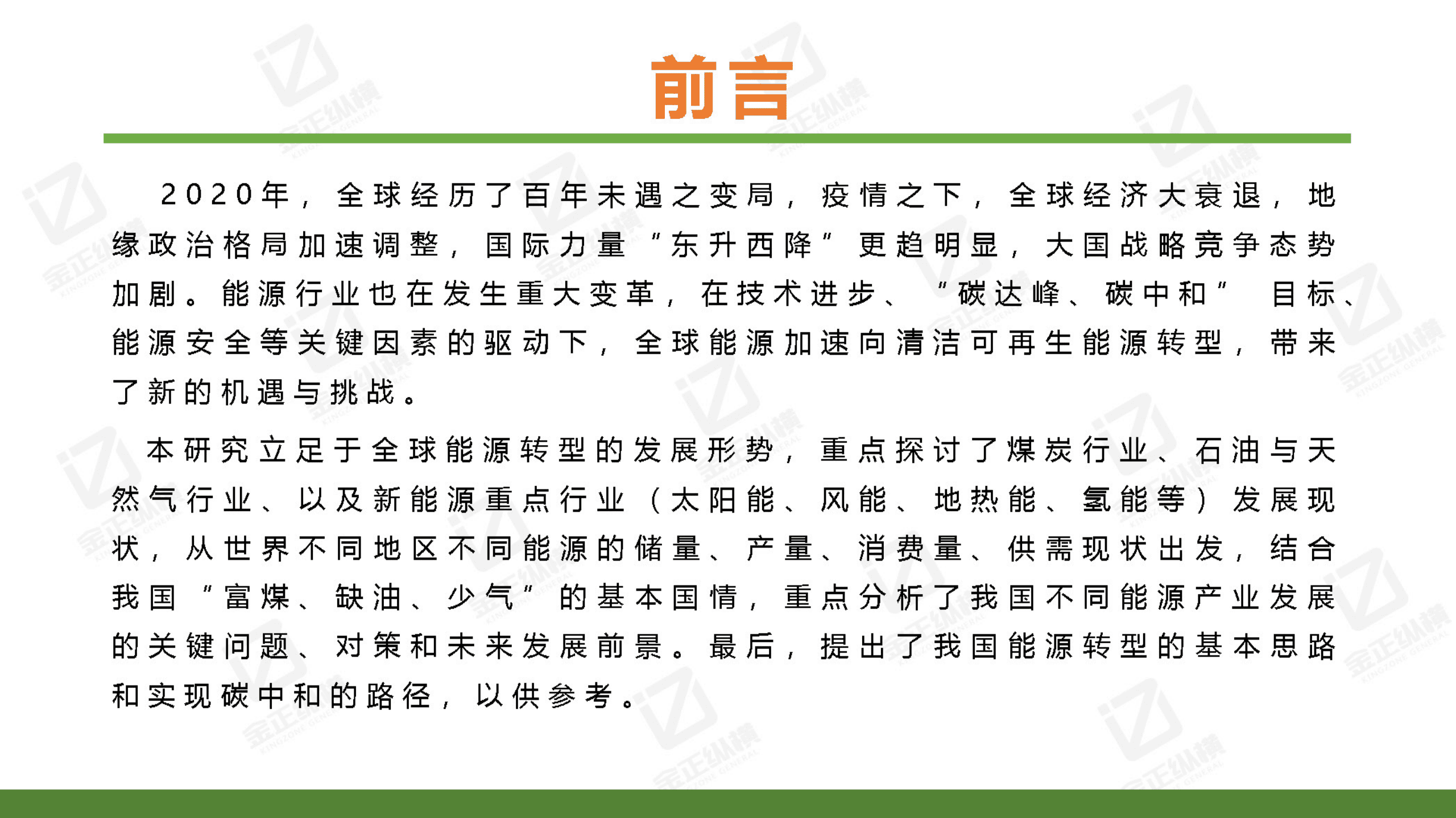 金正纵横：2021世界与中国能源转型发展研究报告.pdf 第2页