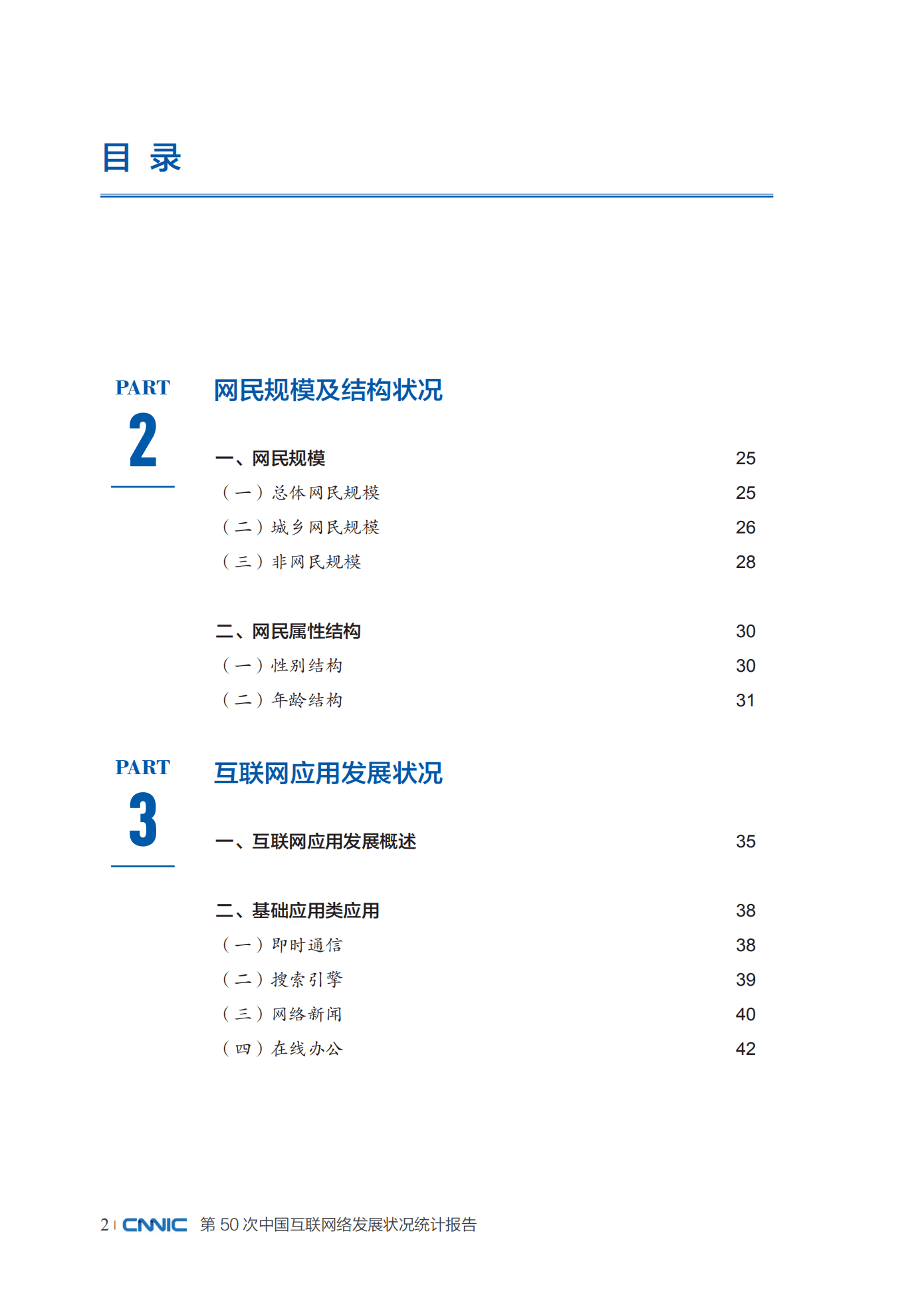 CNNIC：第50次《中国互联网络发展状况统计报告》.pdf 第6页