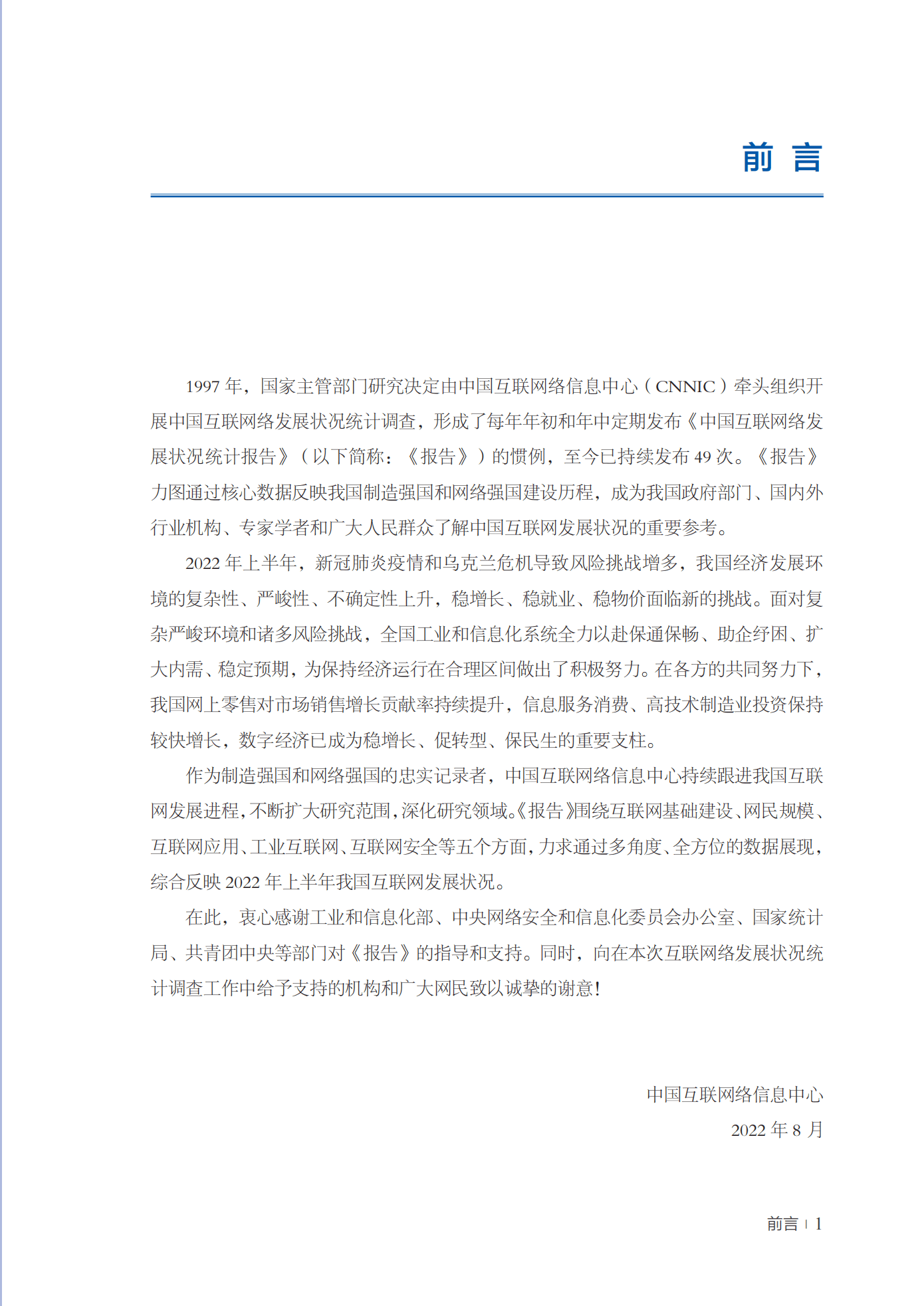 CNNIC：第50次《中国互联网络发展状况统计报告》.pdf 第3页