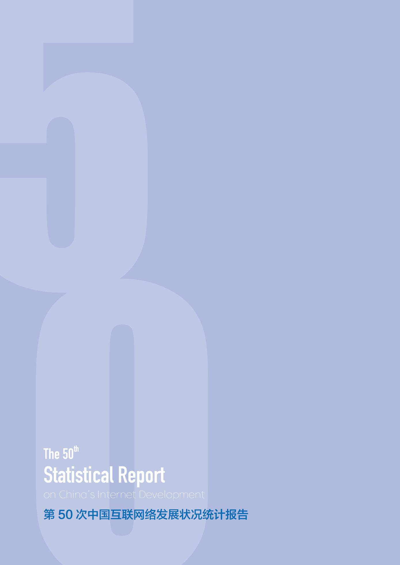 CNNIC：第50次《中国互联网络发展状况统计报告》.pdf 第2页