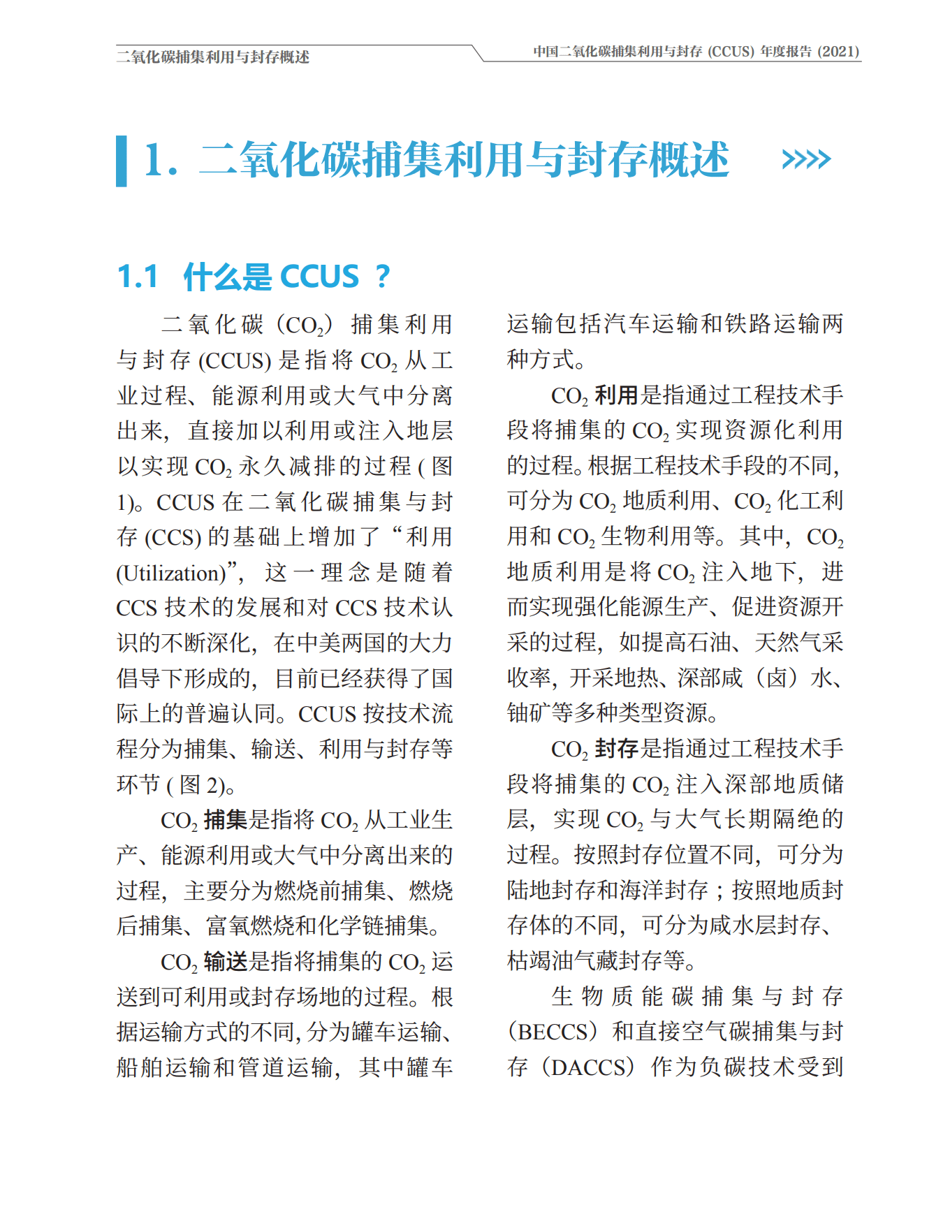 生态环境部：中国二氧化碳捕集利用与封存(CCUS)年度报告(2021).pdf 第6页
