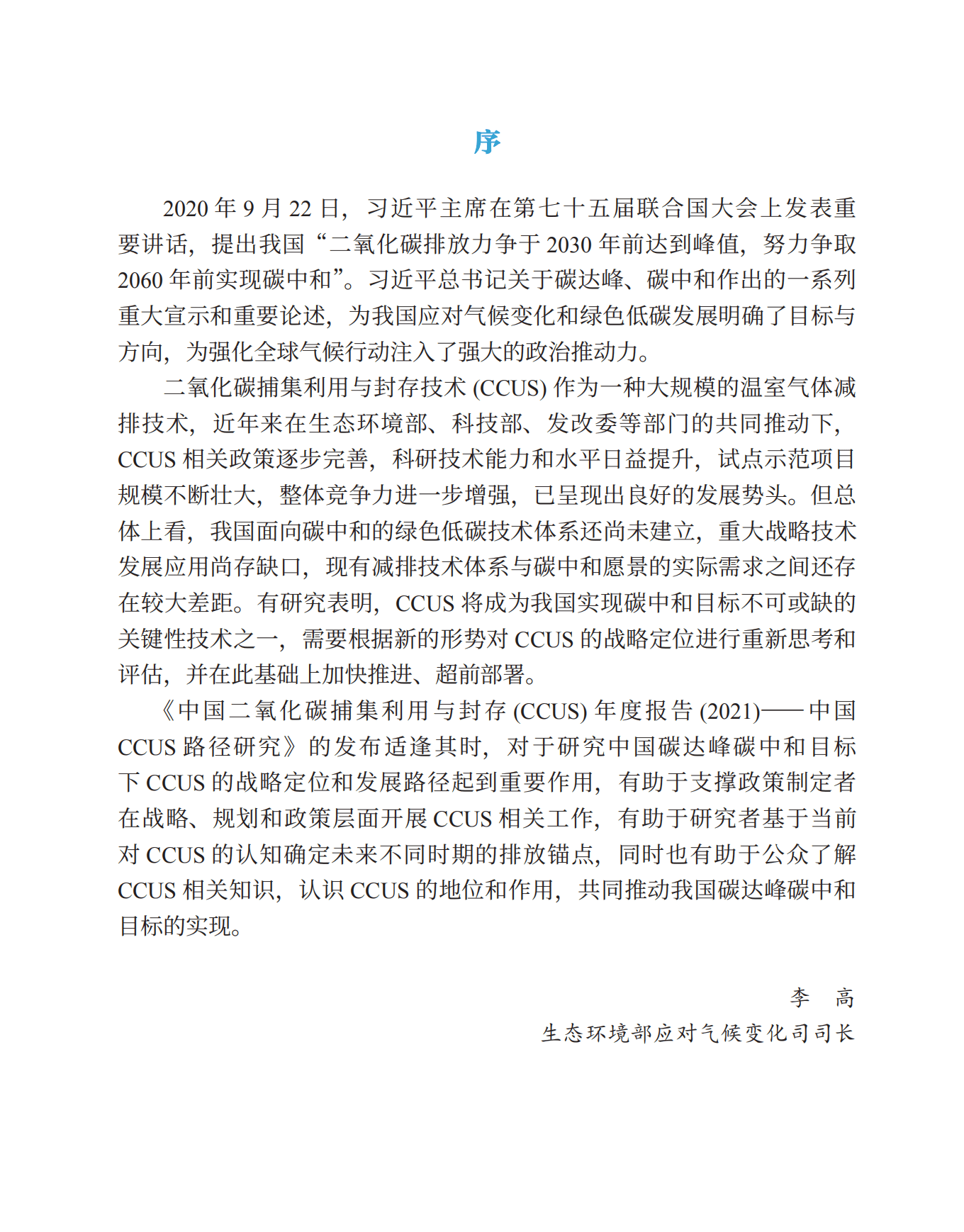 生态环境部：中国二氧化碳捕集利用与封存(CCUS)年度报告(2021).pdf 第2页