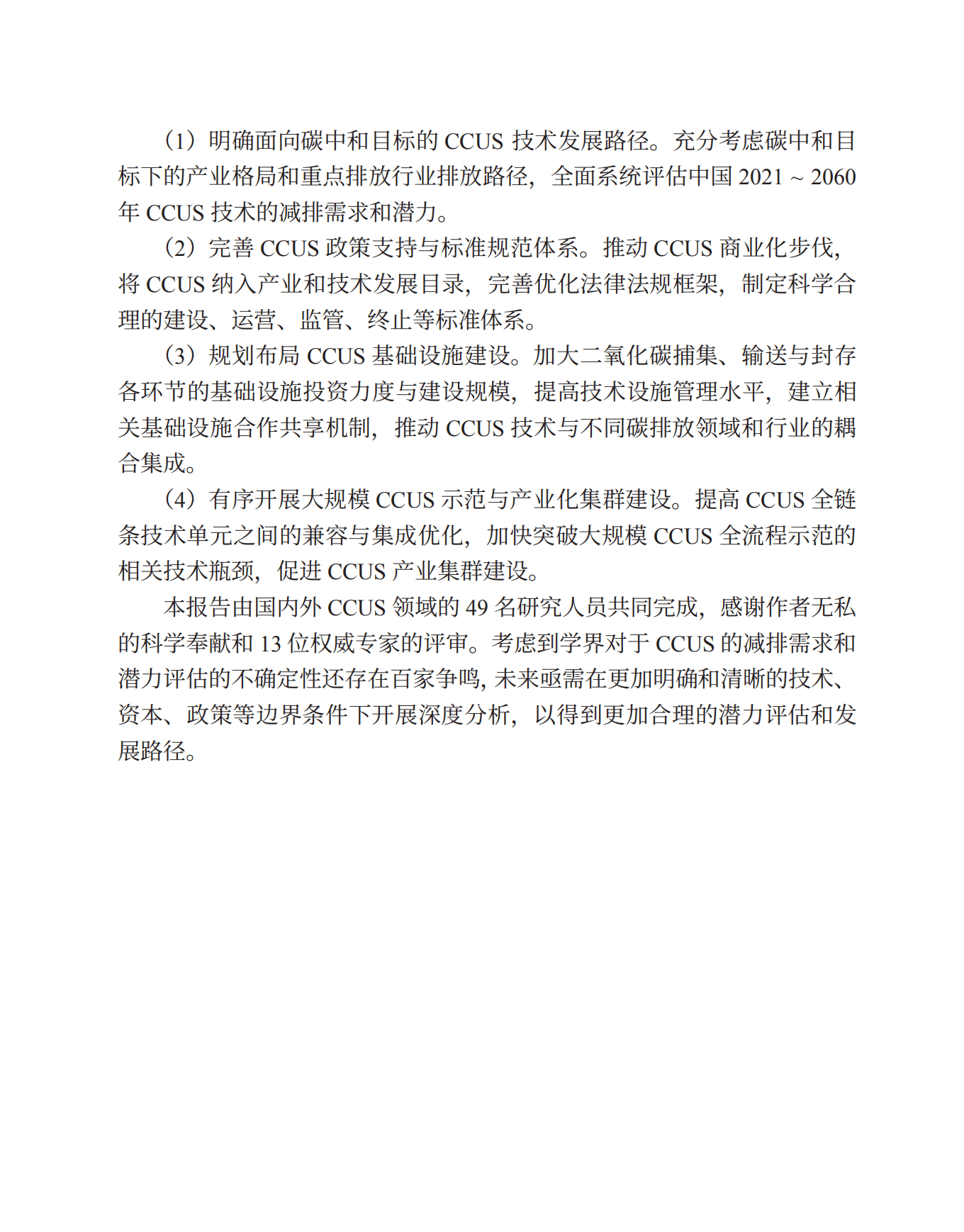 生态环境部：中国二氧化碳捕集利用与封存(CCUS)年度报告(2021).pdf 第4页