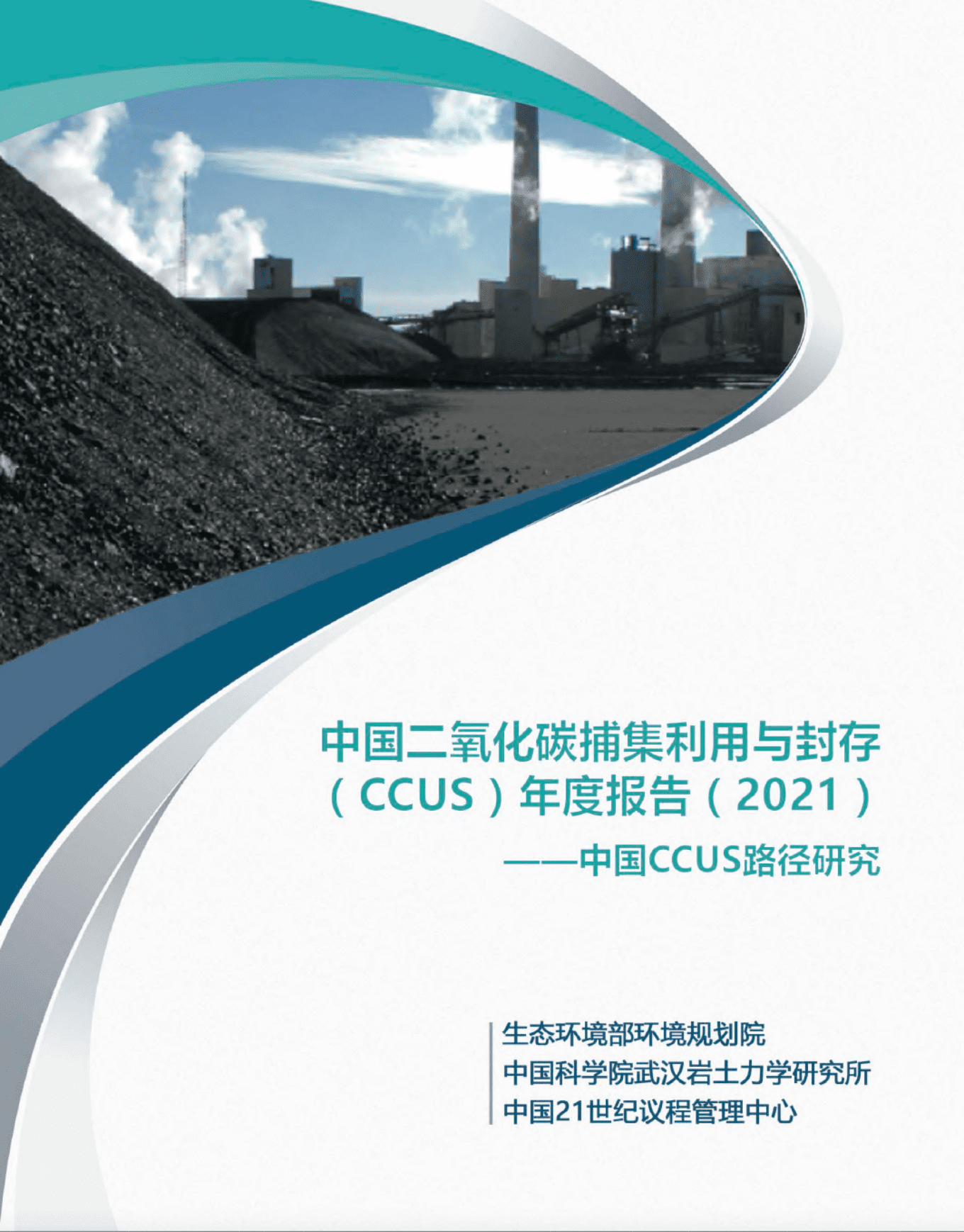 生态环境部：中国二氧化碳捕集利用与封存(CCUS)年度报告(2021).pdf 第1页