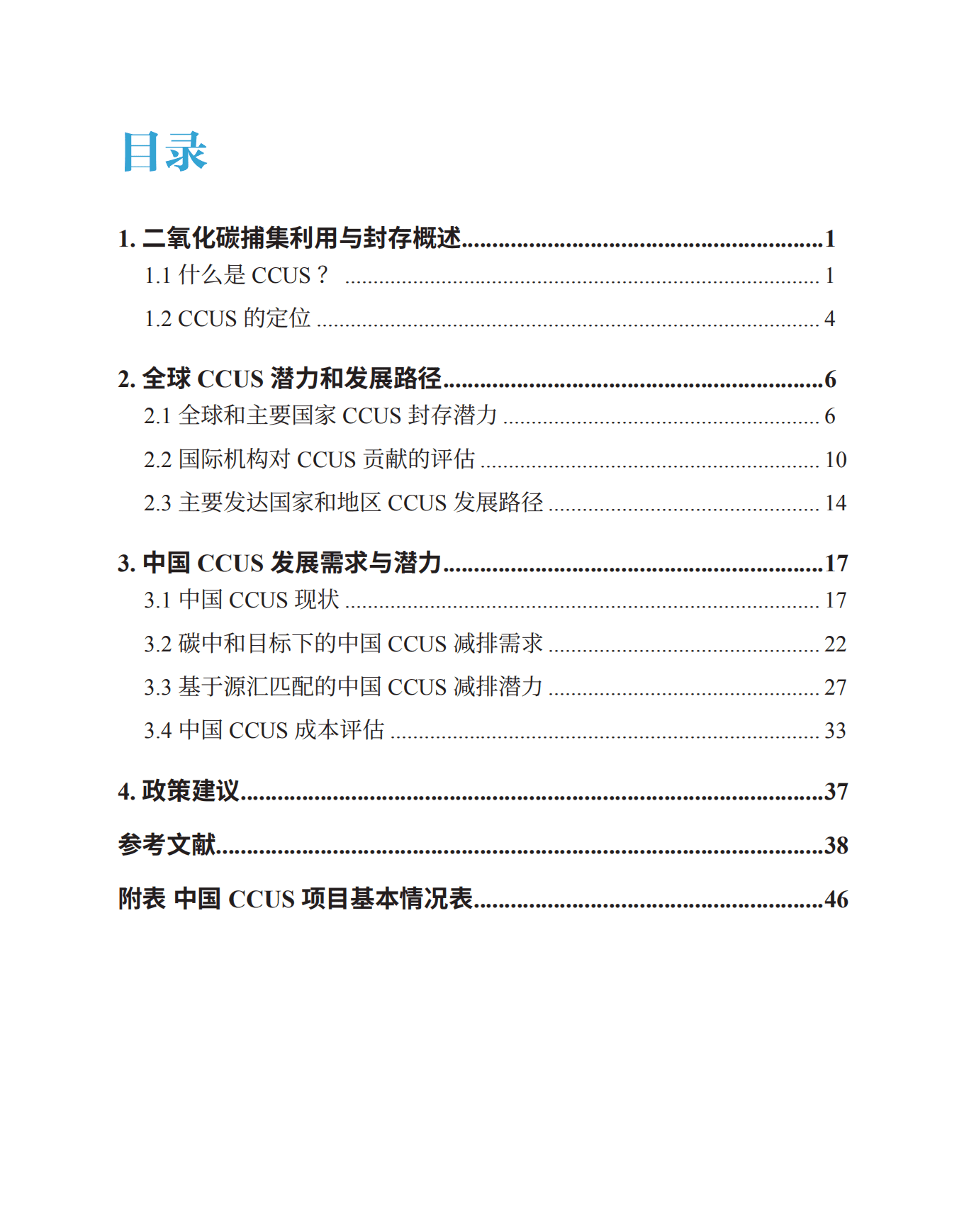 生态环境部：中国二氧化碳捕集利用与封存(CCUS)年度报告(2021).pdf 第5页