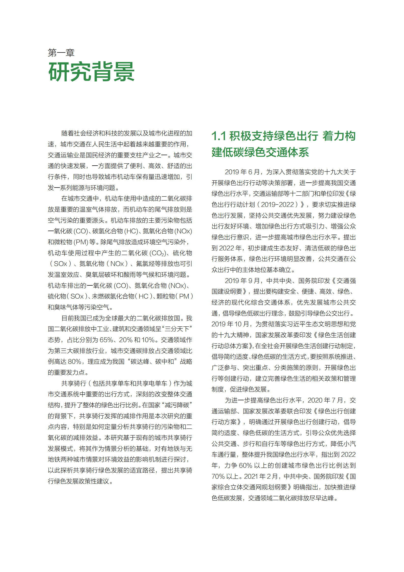 生态环境部环境发展中心：共享骑行减污降碳报告.pdf 第3页