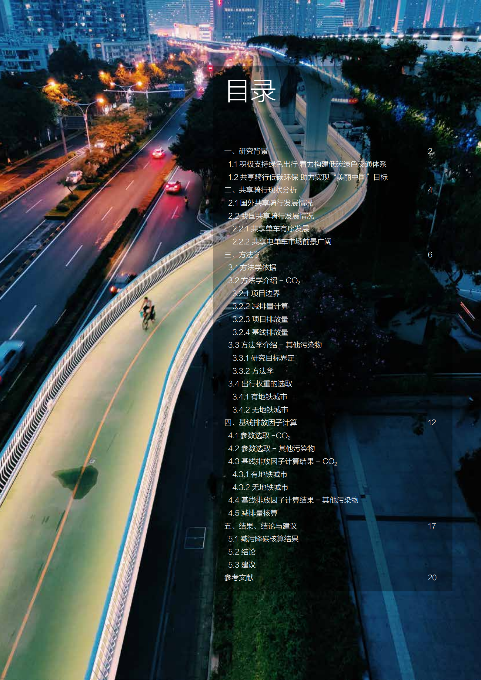 生态环境部环境发展中心：共享骑行减污降碳报告.pdf 第2页