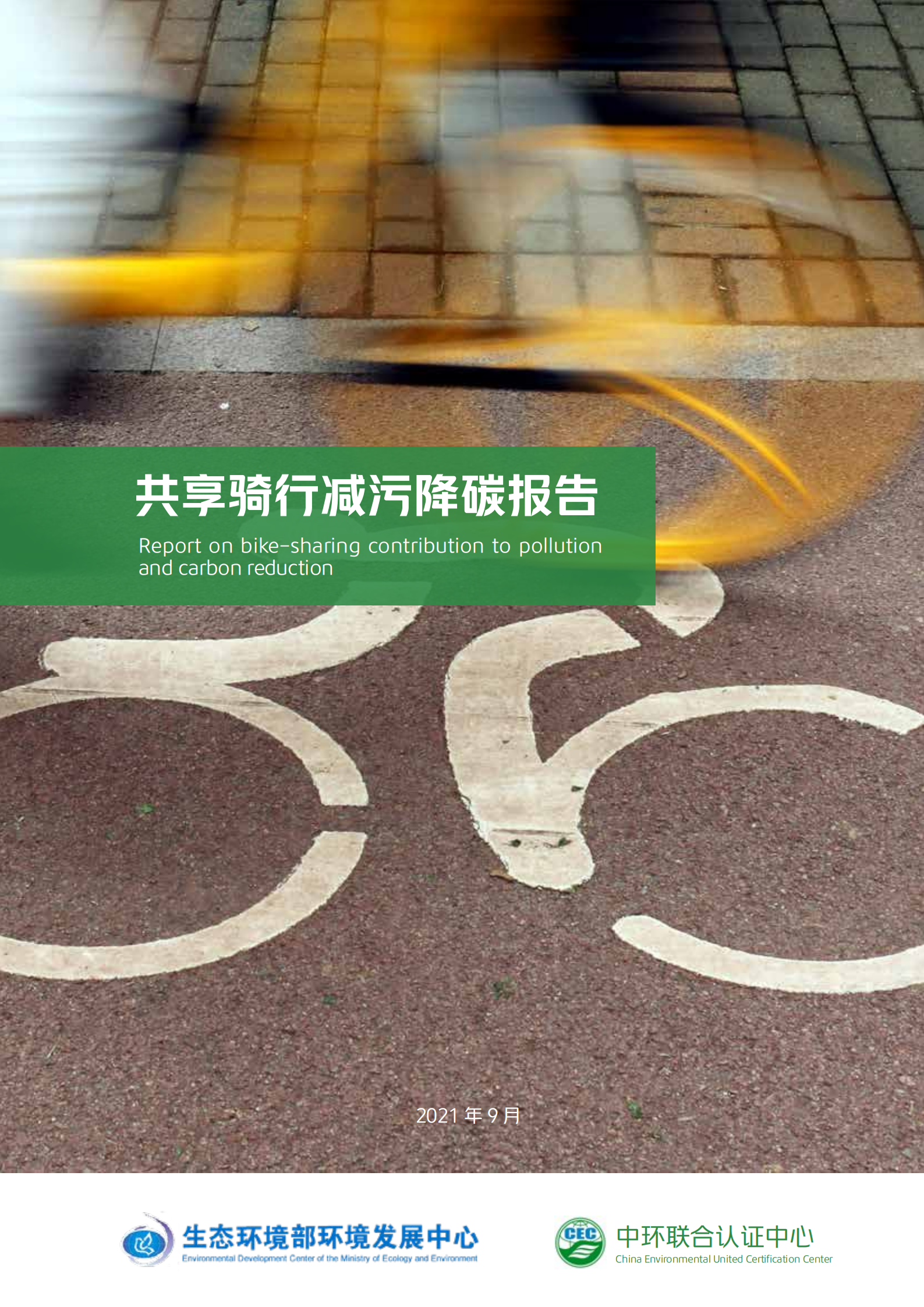 生态环境部环境发展中心：共享骑行减污降碳报告.pdf 第1页