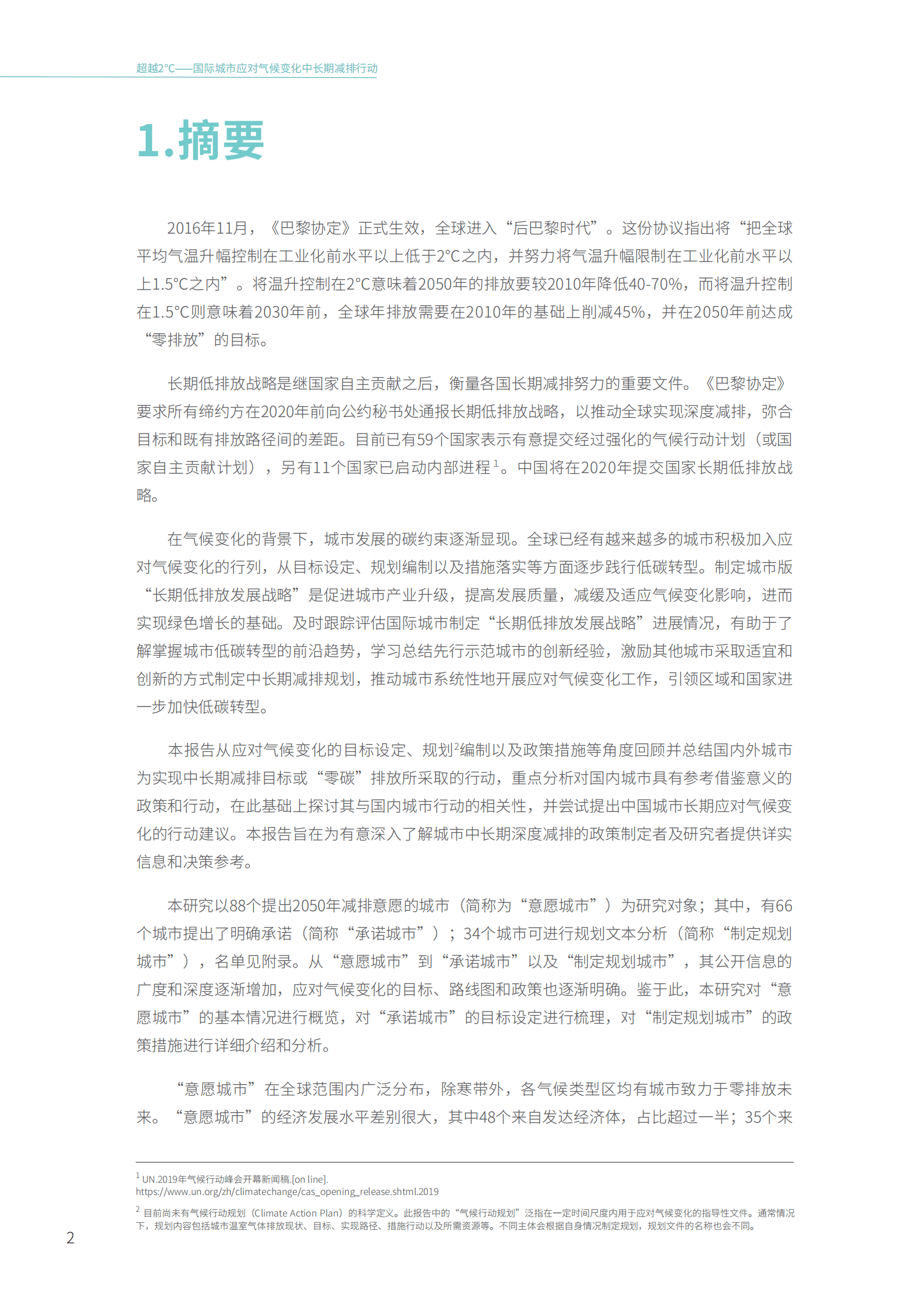 世界自然基金会：超越2℃：国际城市应对气候变化中长期减排行动.pdf 第3页