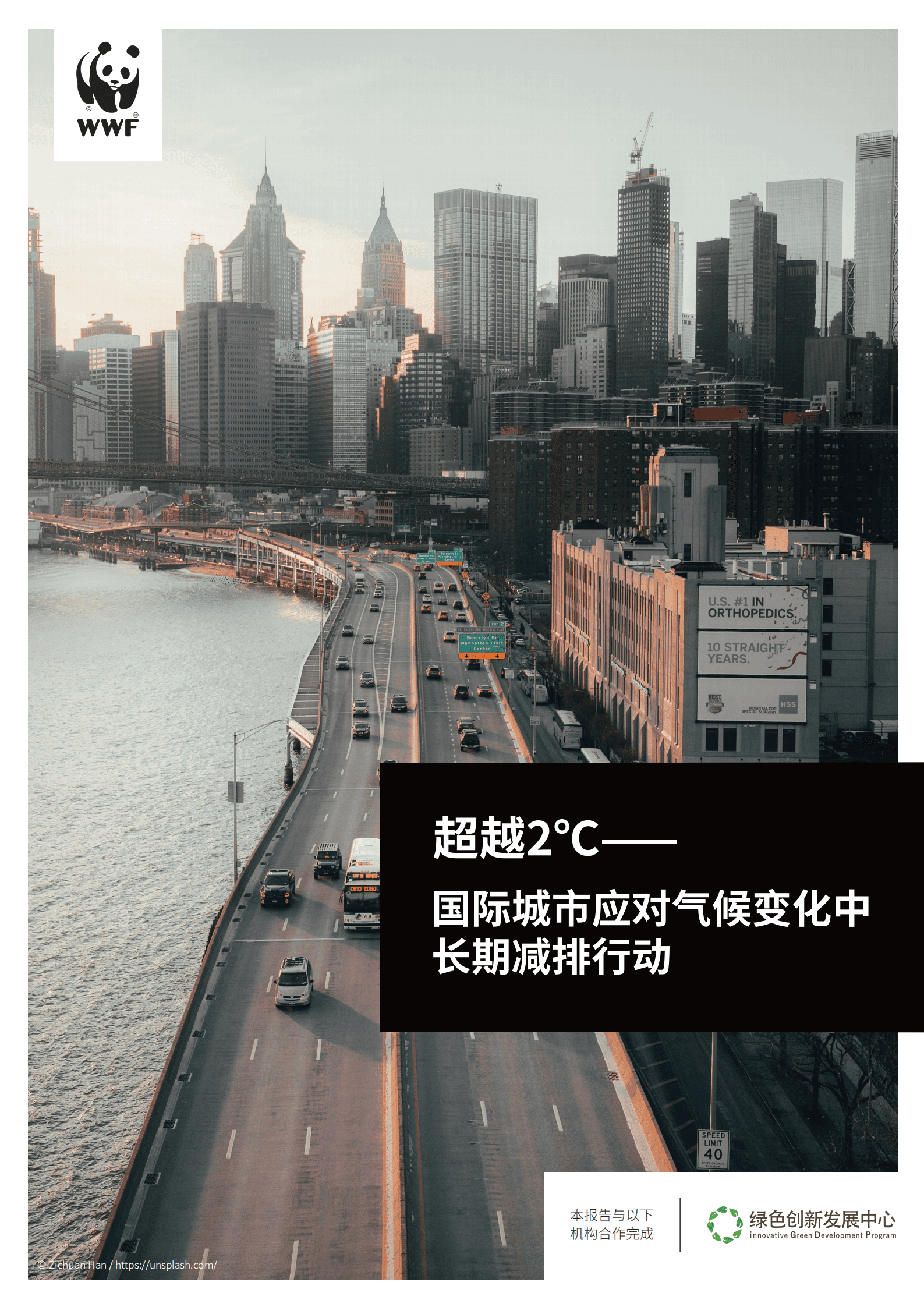 世界自然基金会：超越2℃：国际城市应对气候变化中长期减排行动.pdf 第1页