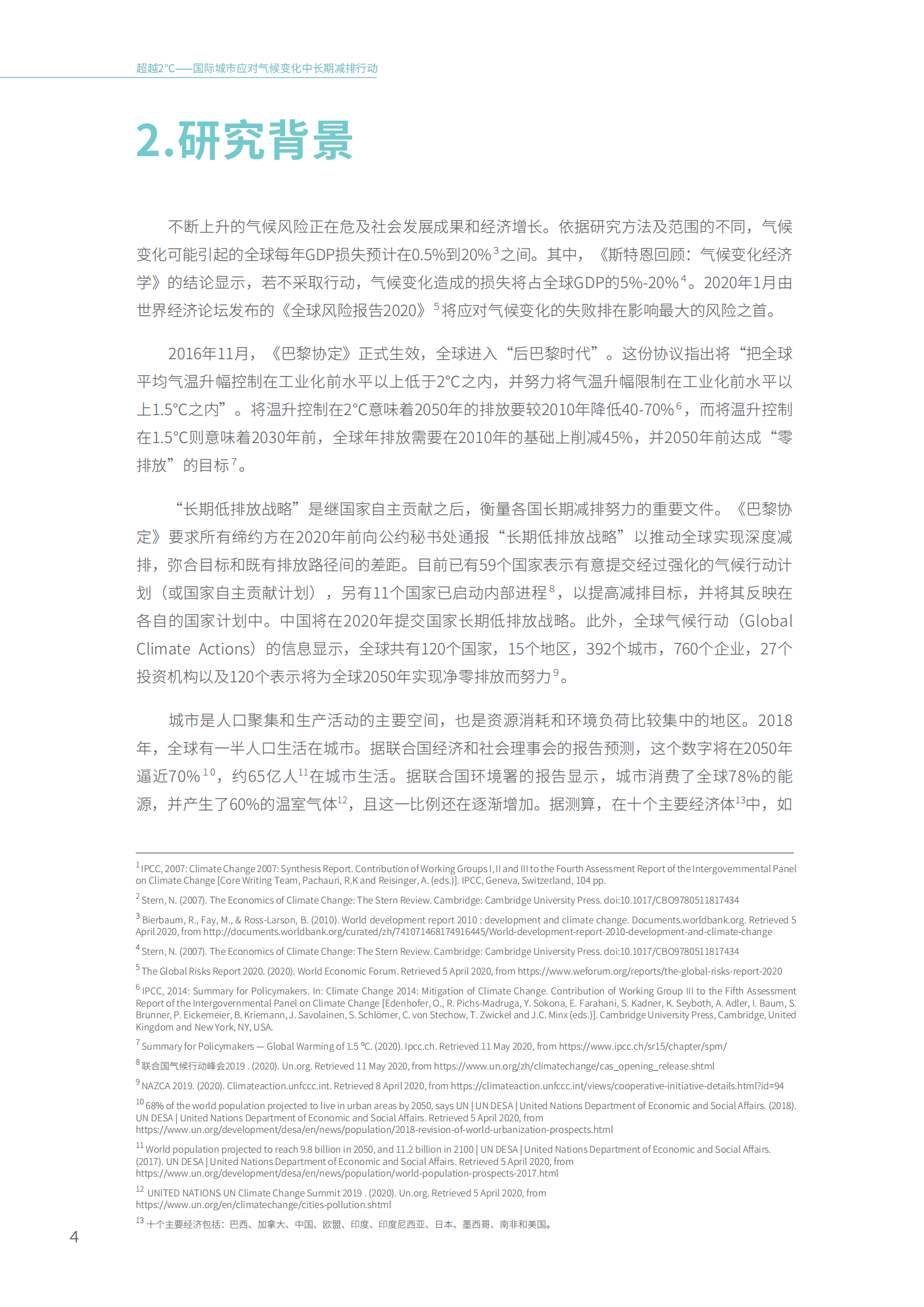 世界自然基金会：超越2℃：国际城市应对气候变化中长期减排行动.pdf 第5页