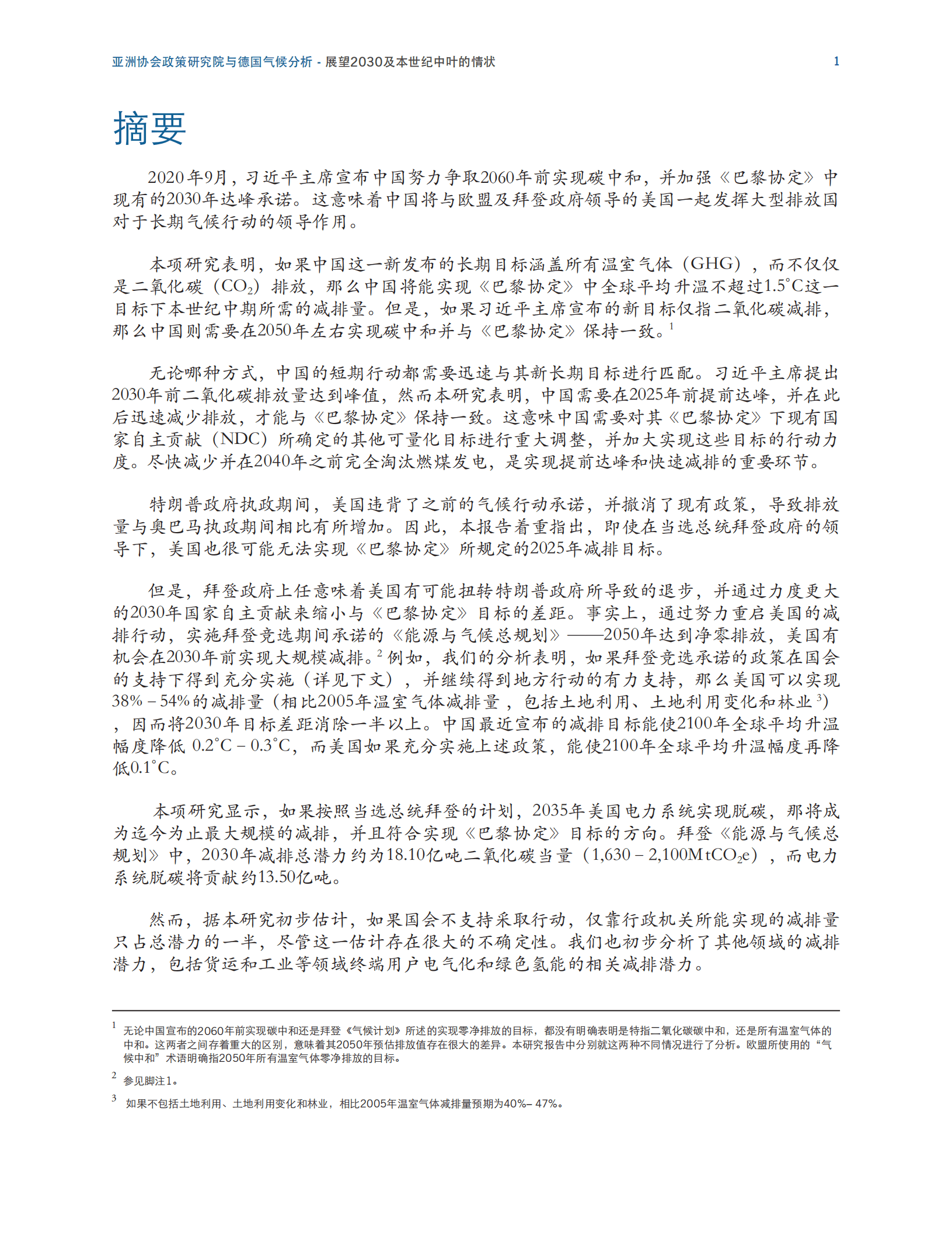 亚洲协会政策研究院&德国气候分析：中美气候目标- 展望2030及本世纪中叶的情状.pdf 第4页