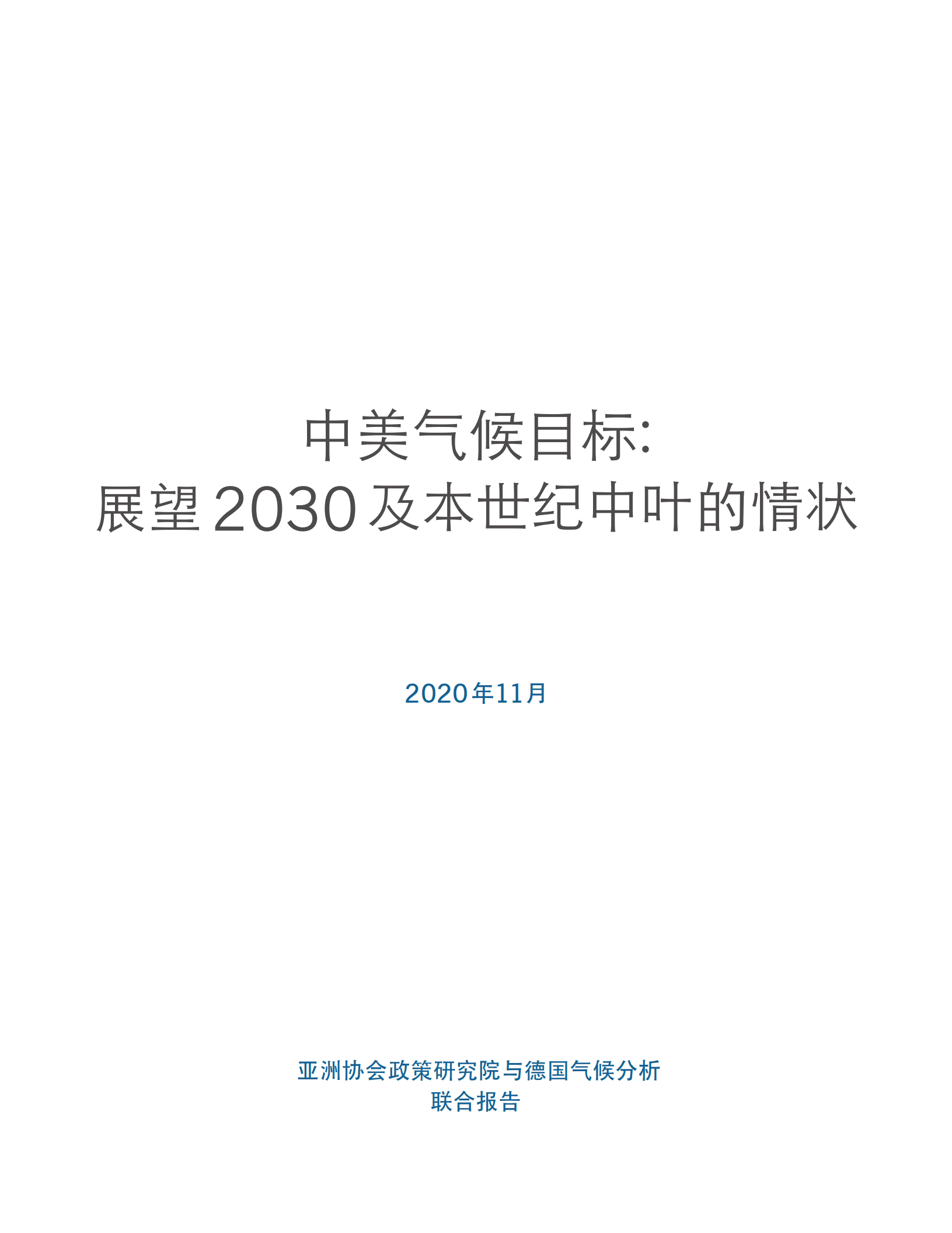 亚洲协会政策研究院&德国气候分析：中美气候目标- 展望2030及本世纪中叶的情状.pdf 第2页