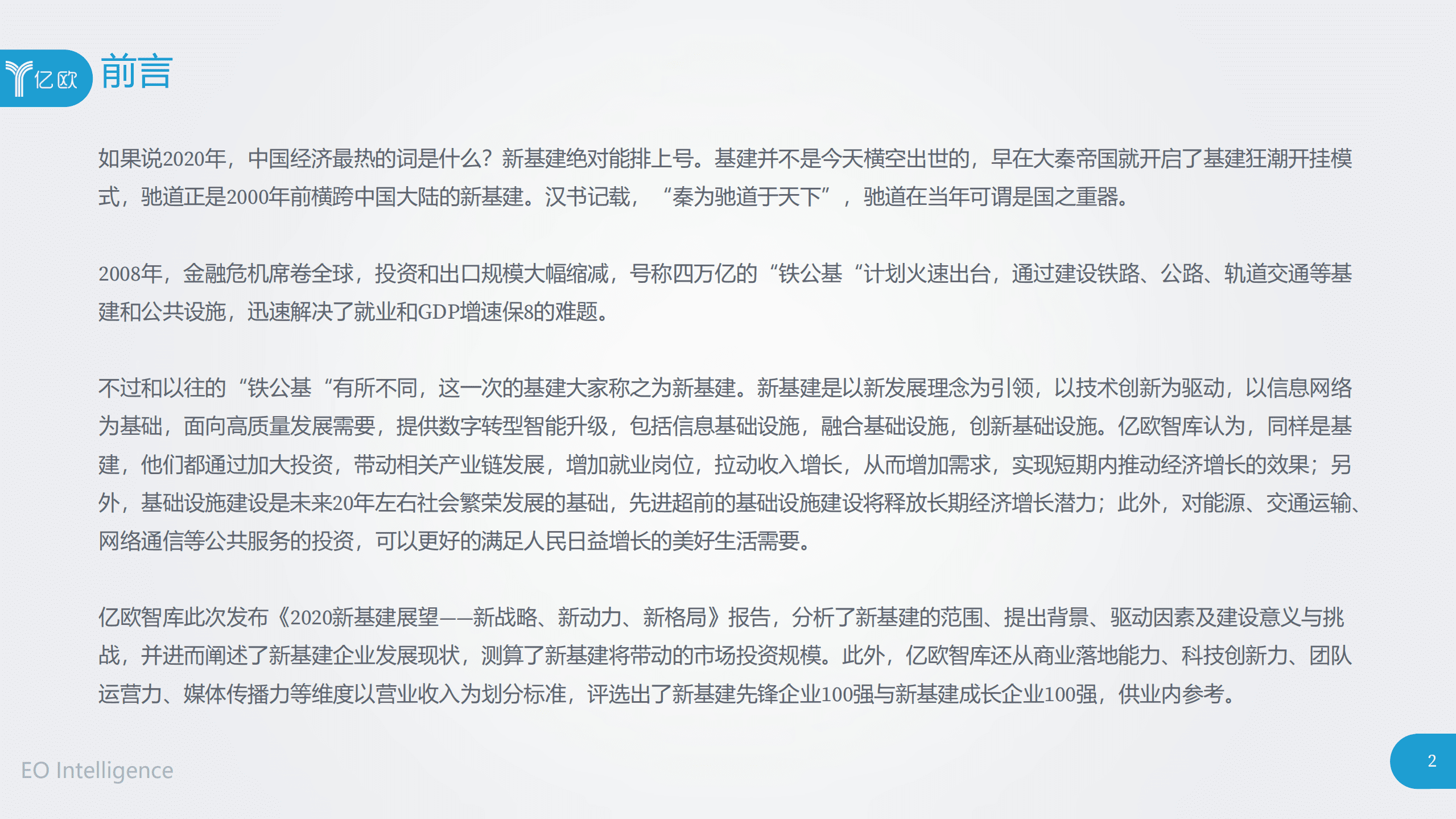 亿欧智库：2020新基建展望：新战略、新动力、新格局.pdf 第2页