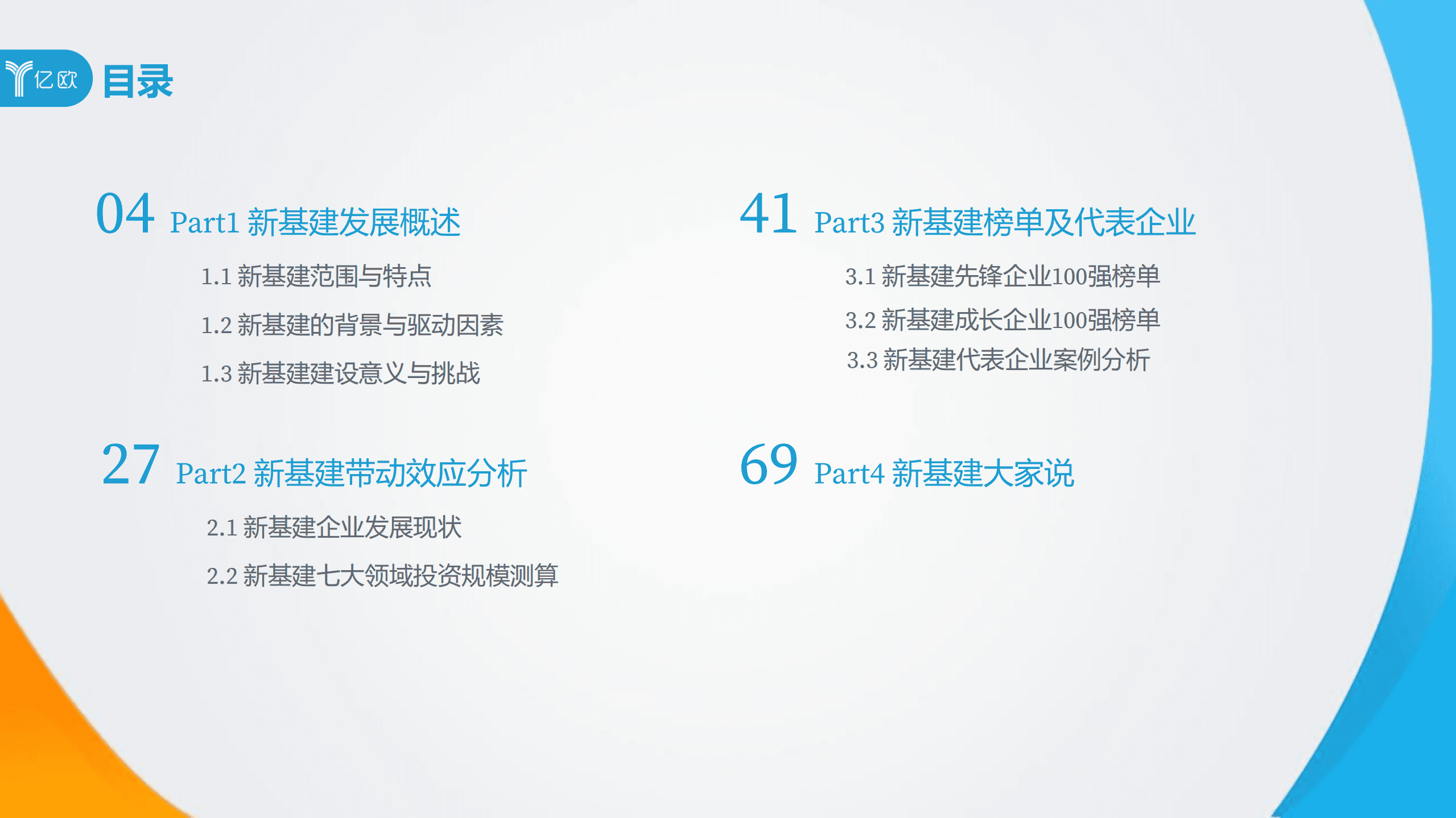 亿欧智库：2020新基建展望：新战略、新动力、新格局.pdf 第3页