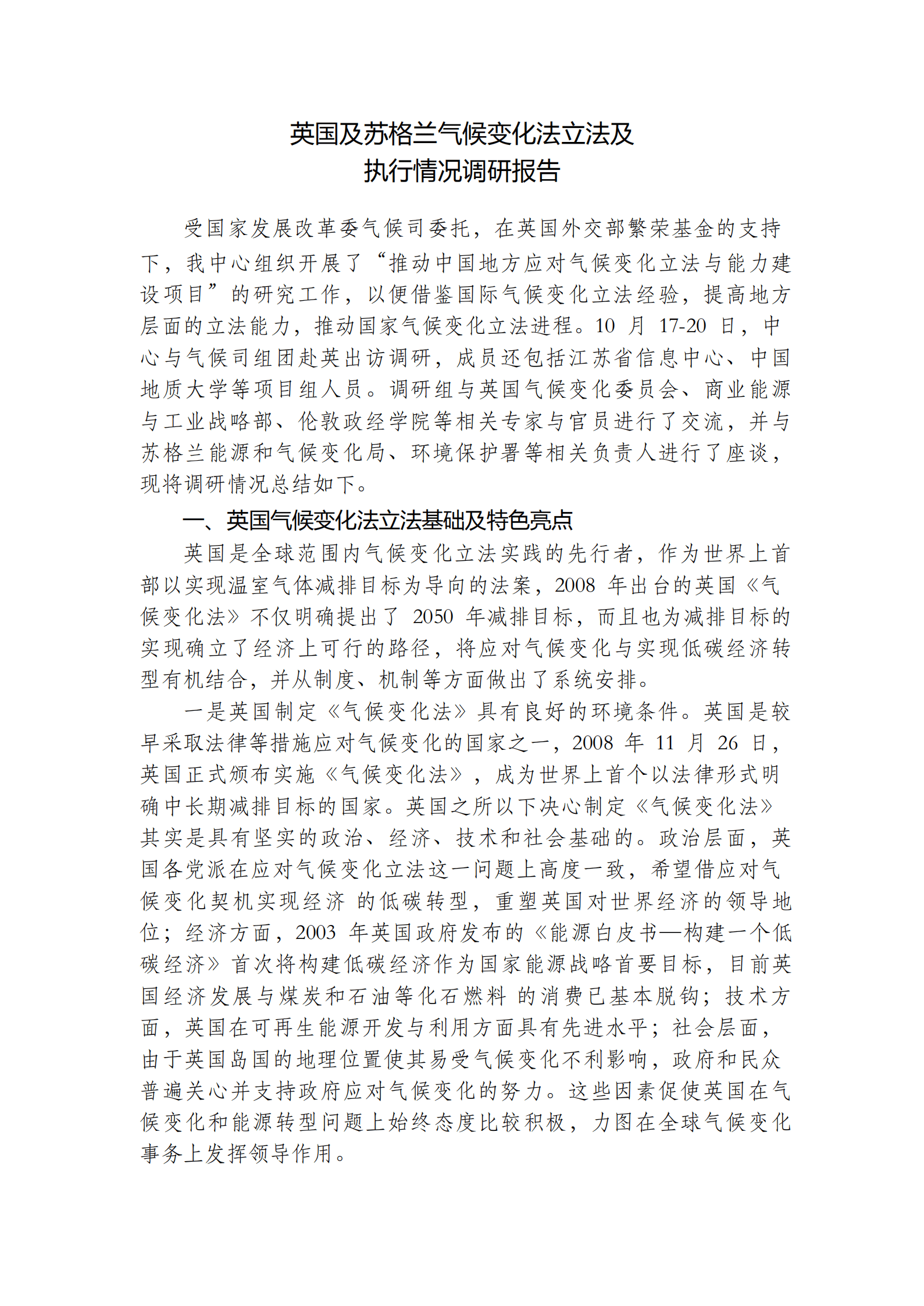 英国及苏格兰气候变化法立法及执行情况调研报告.pdf 第1页