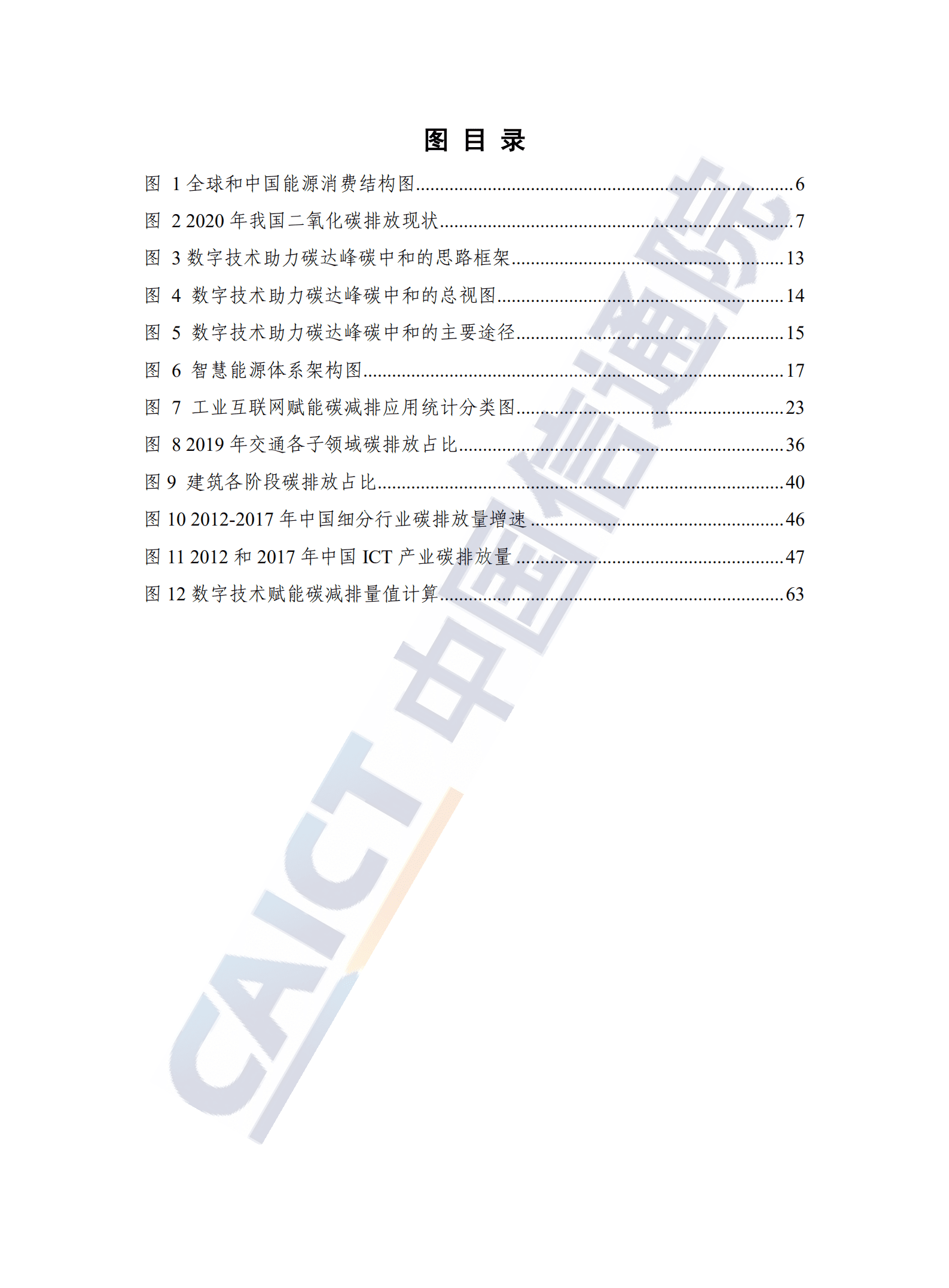 中国信通院：环保行业：数字碳中和白皮书.pdf 第4页