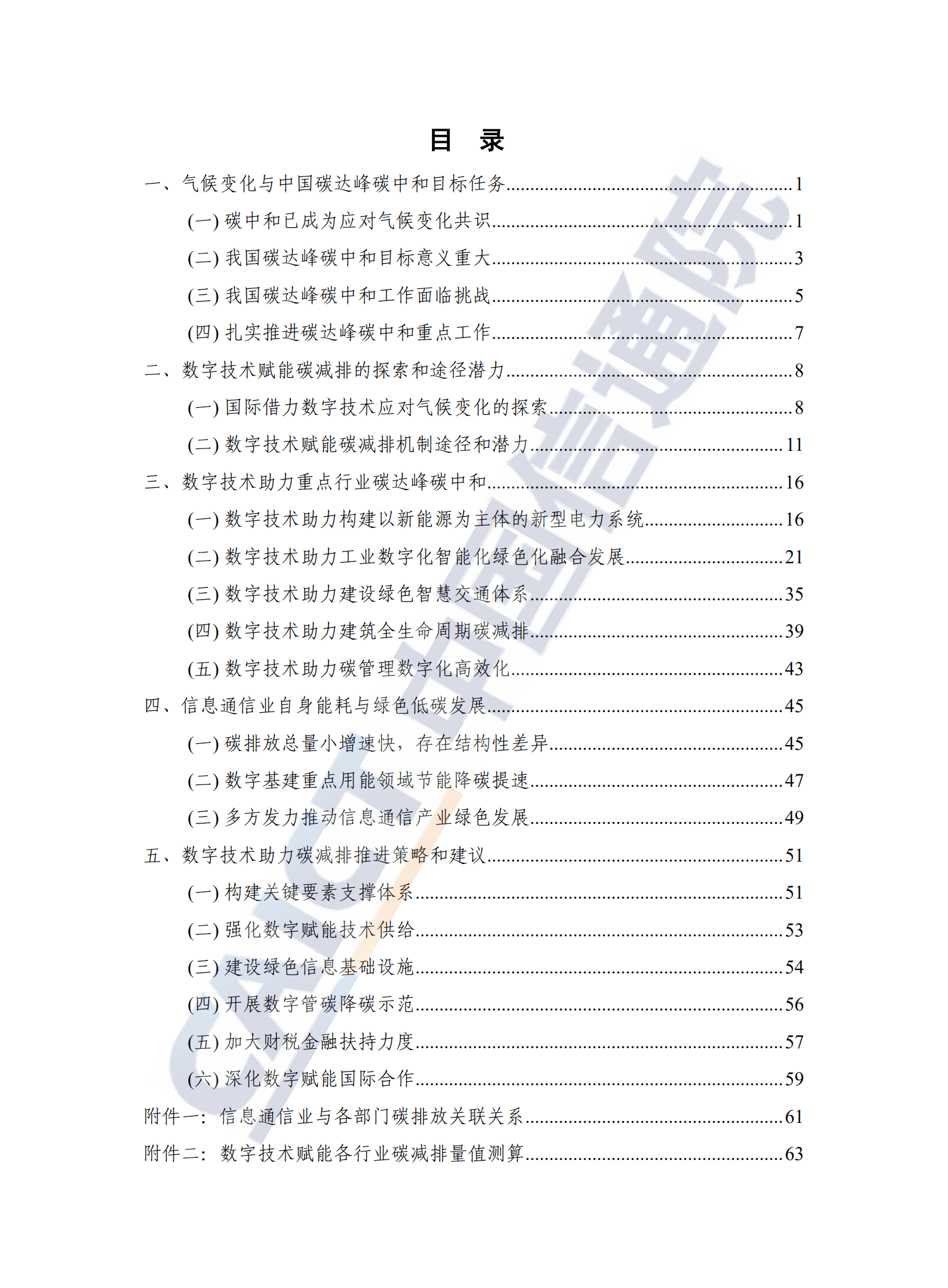 中国信通院：环保行业：数字碳中和白皮书.pdf 第3页
