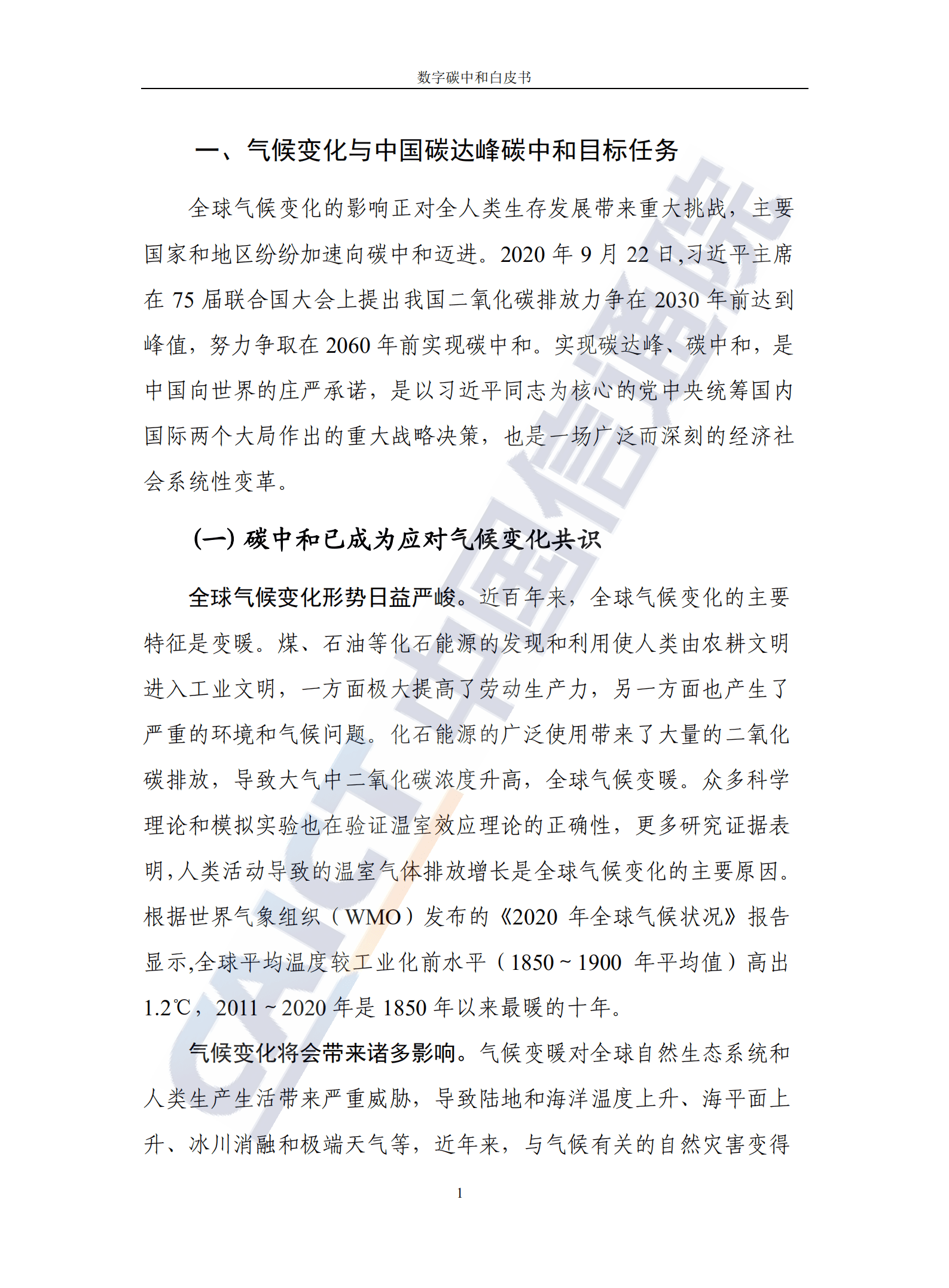 中国信通院：环保行业：数字碳中和白皮书.pdf 第5页