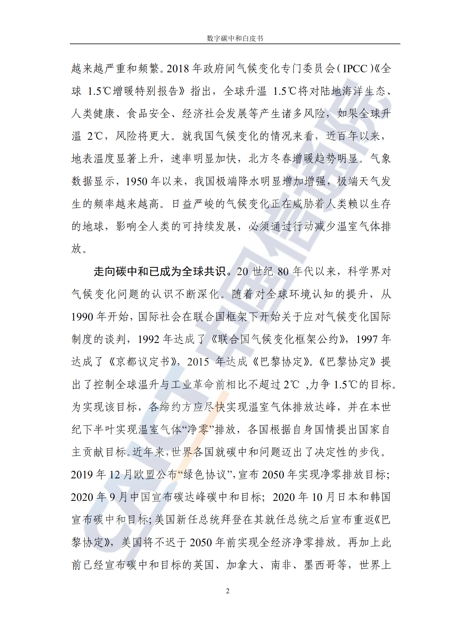 中国信通院：环保行业：数字碳中和白皮书.pdf 第6页
