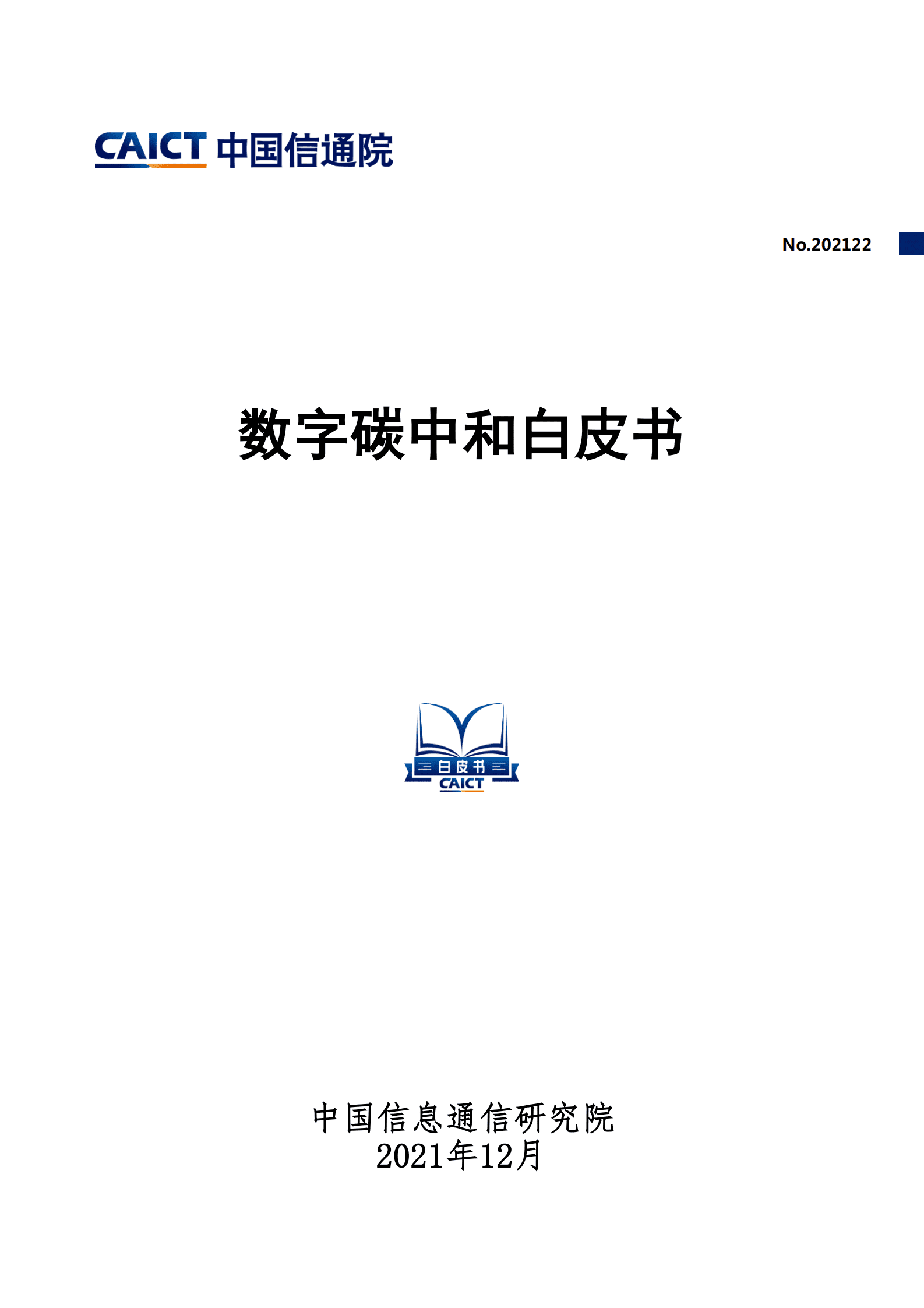 中国信通院：环保行业：数字碳中和白皮书.pdf 第1页