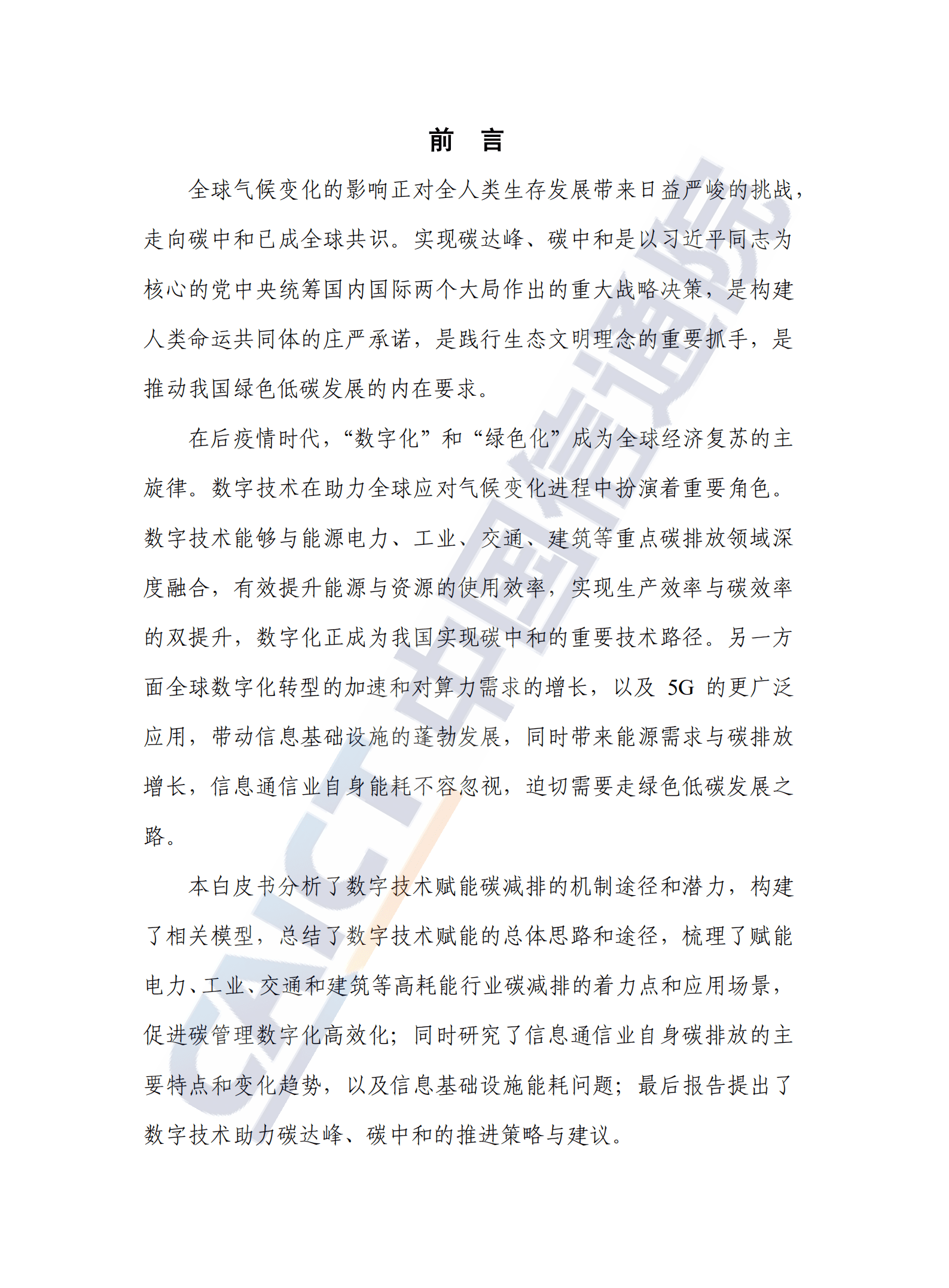 中国信通院：环保行业：数字碳中和白皮书.pdf 第2页
