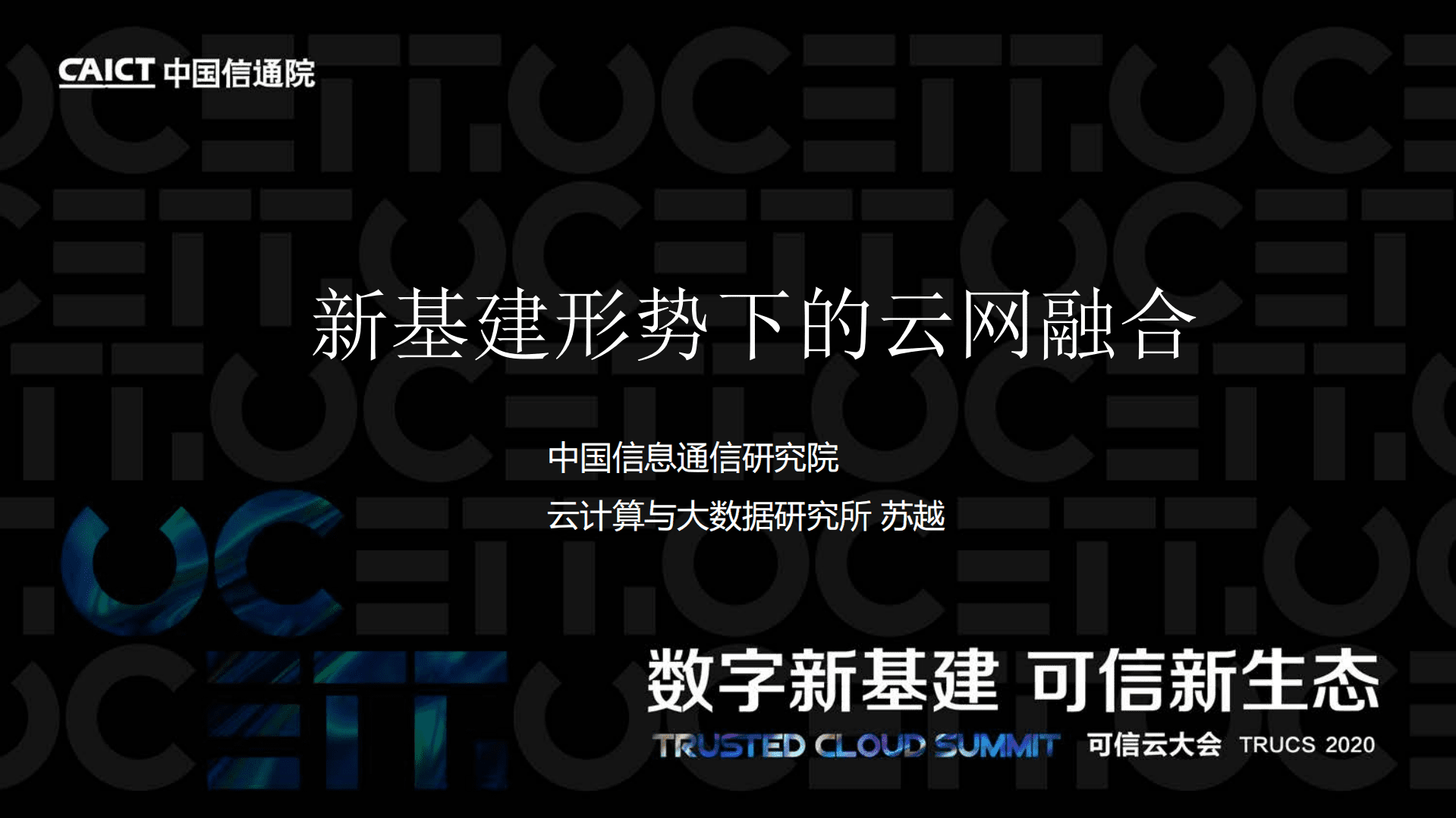 中国信通院：新基建形势下的云网融合.pdf 第1页