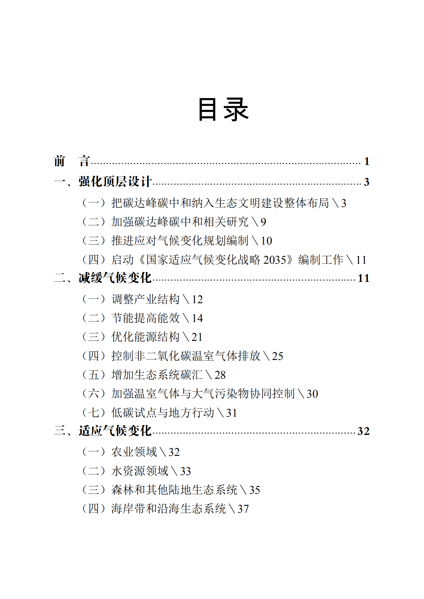 中华人民共和国生态环境部：中国应对气候变化的政策与行动2020年度报告.pdf 第2页