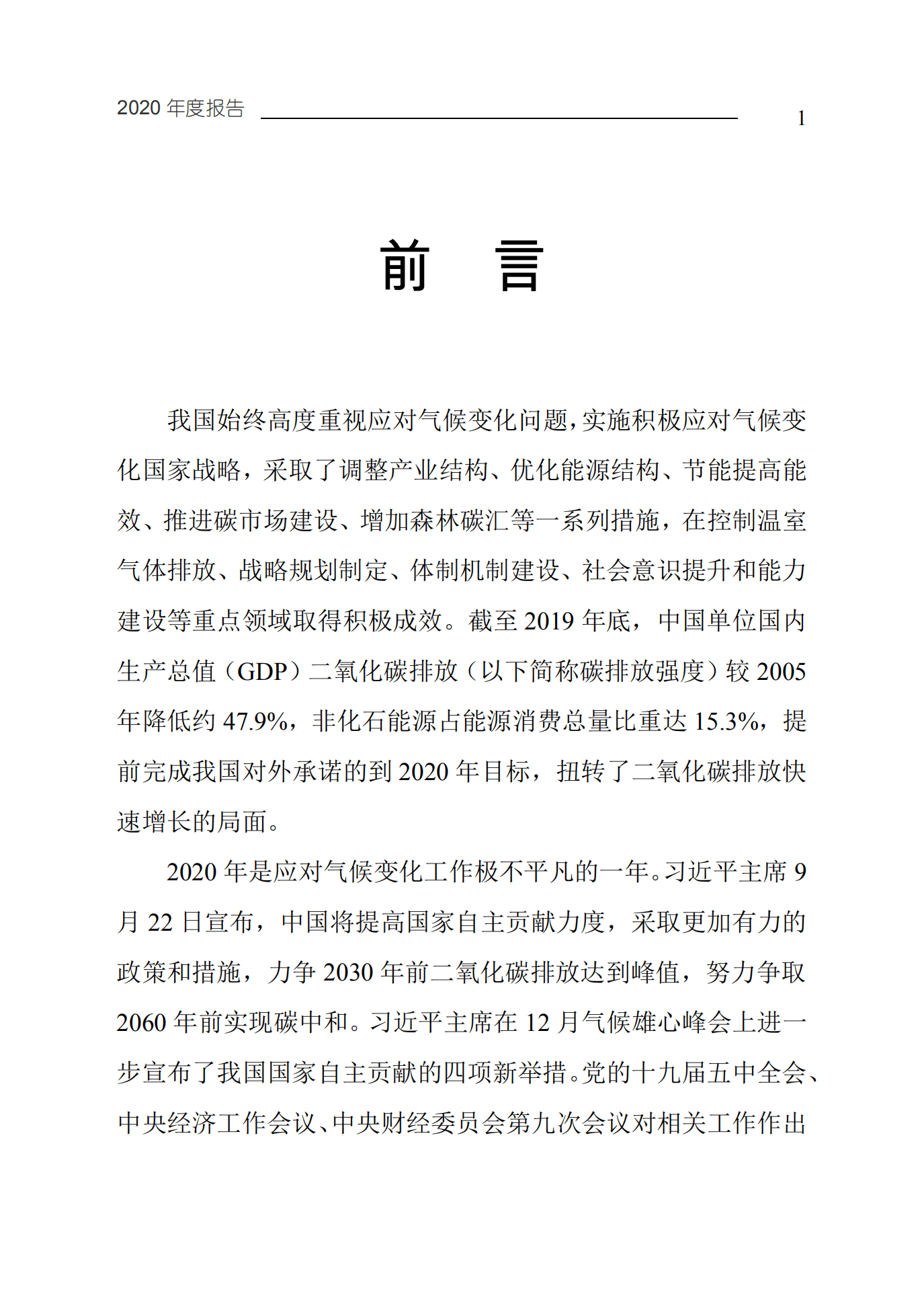 中华人民共和国生态环境部：中国应对气候变化的政策与行动2020年度报告.pdf 第4页