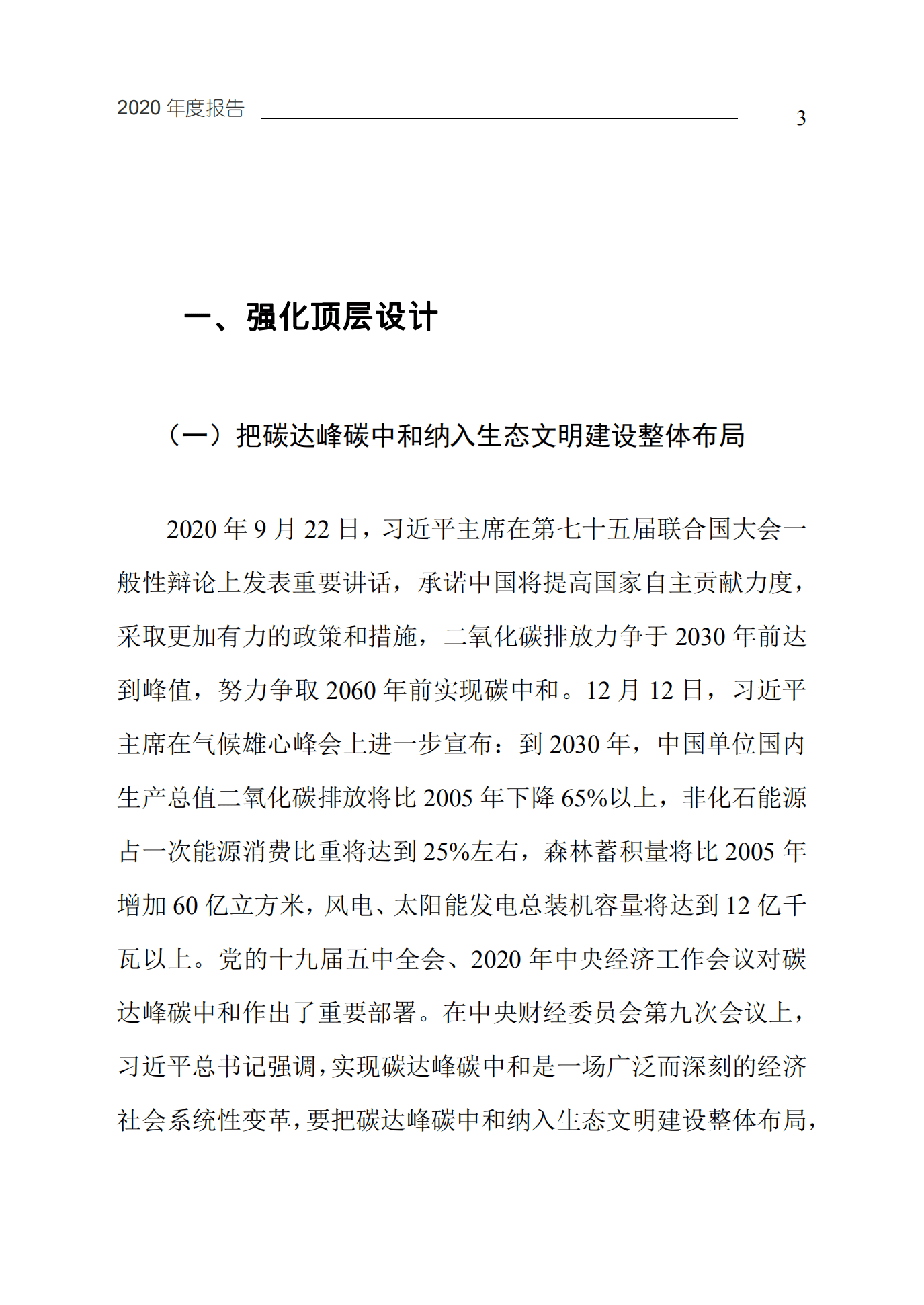 中华人民共和国生态环境部：中国应对气候变化的政策与行动2020年度报告.pdf 第6页