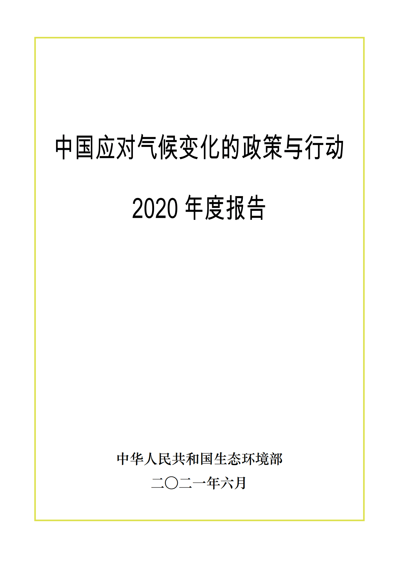 中华人民共和国生态环境部：中国应对气候变化的政策与行动2020年度报告.pdf 第1页