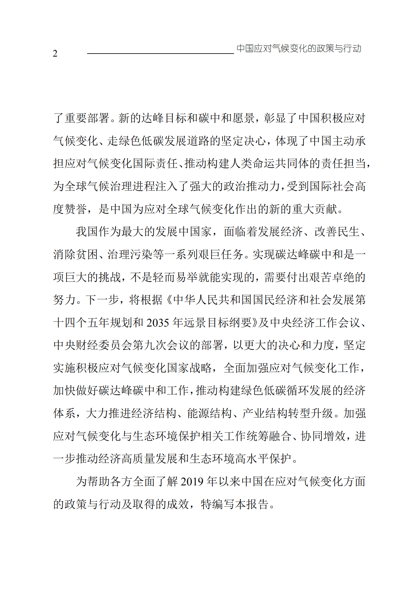 中华人民共和国生态环境部：中国应对气候变化的政策与行动2020年度报告.pdf 第5页