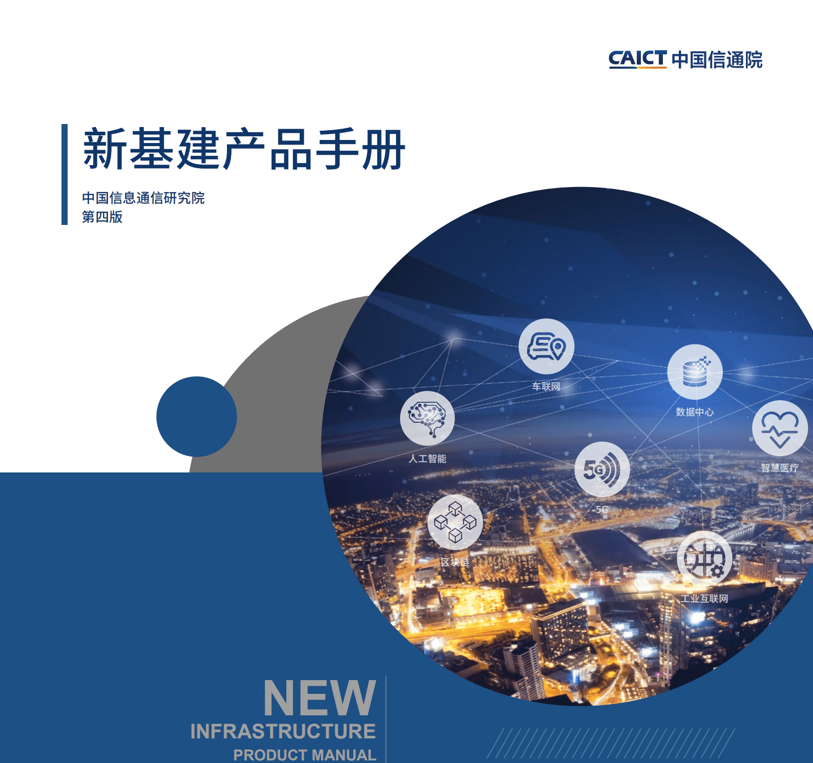 中国信通院：新基建产品手册第四版.pdf 第1页