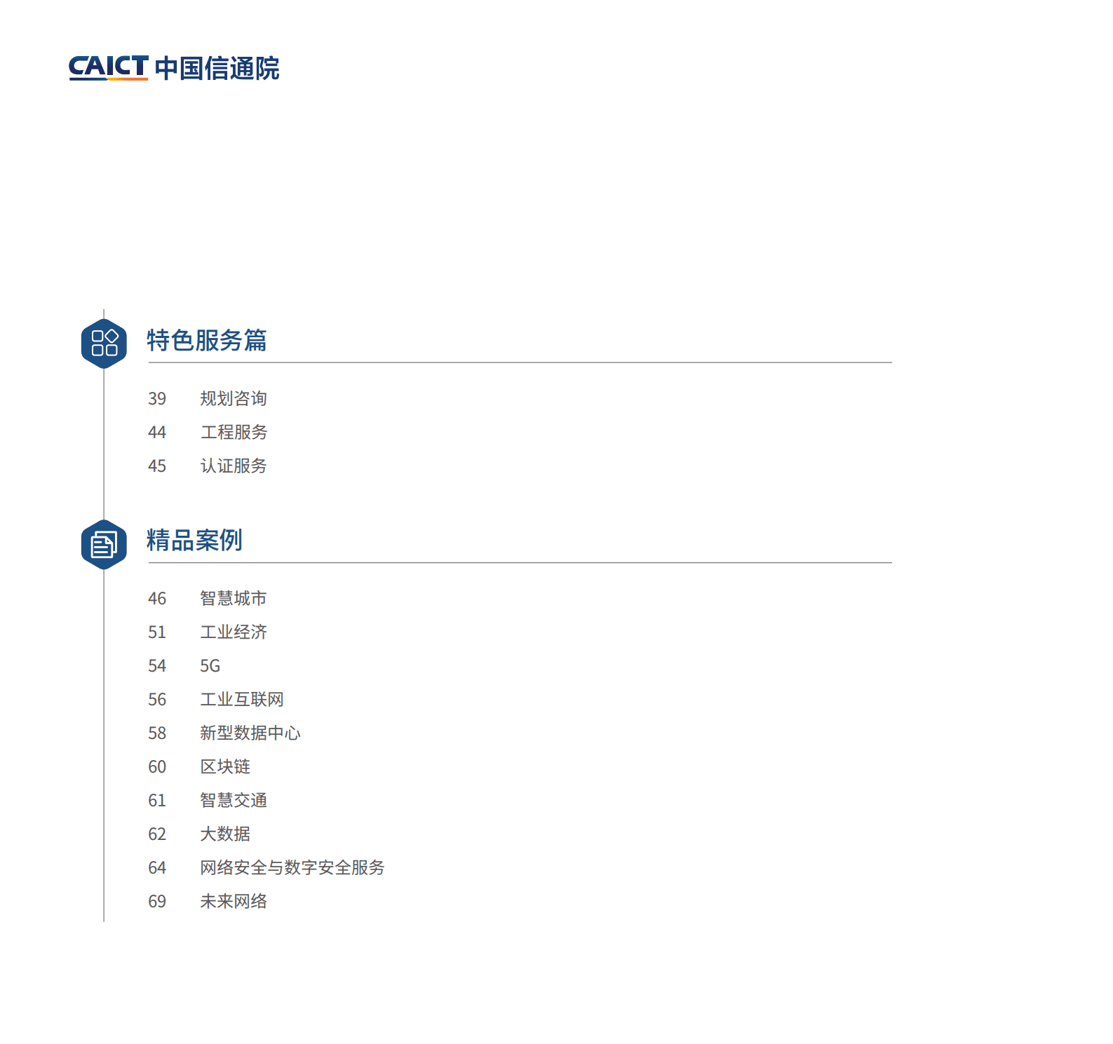中国信通院：新基建产品手册第四版.pdf 第4页