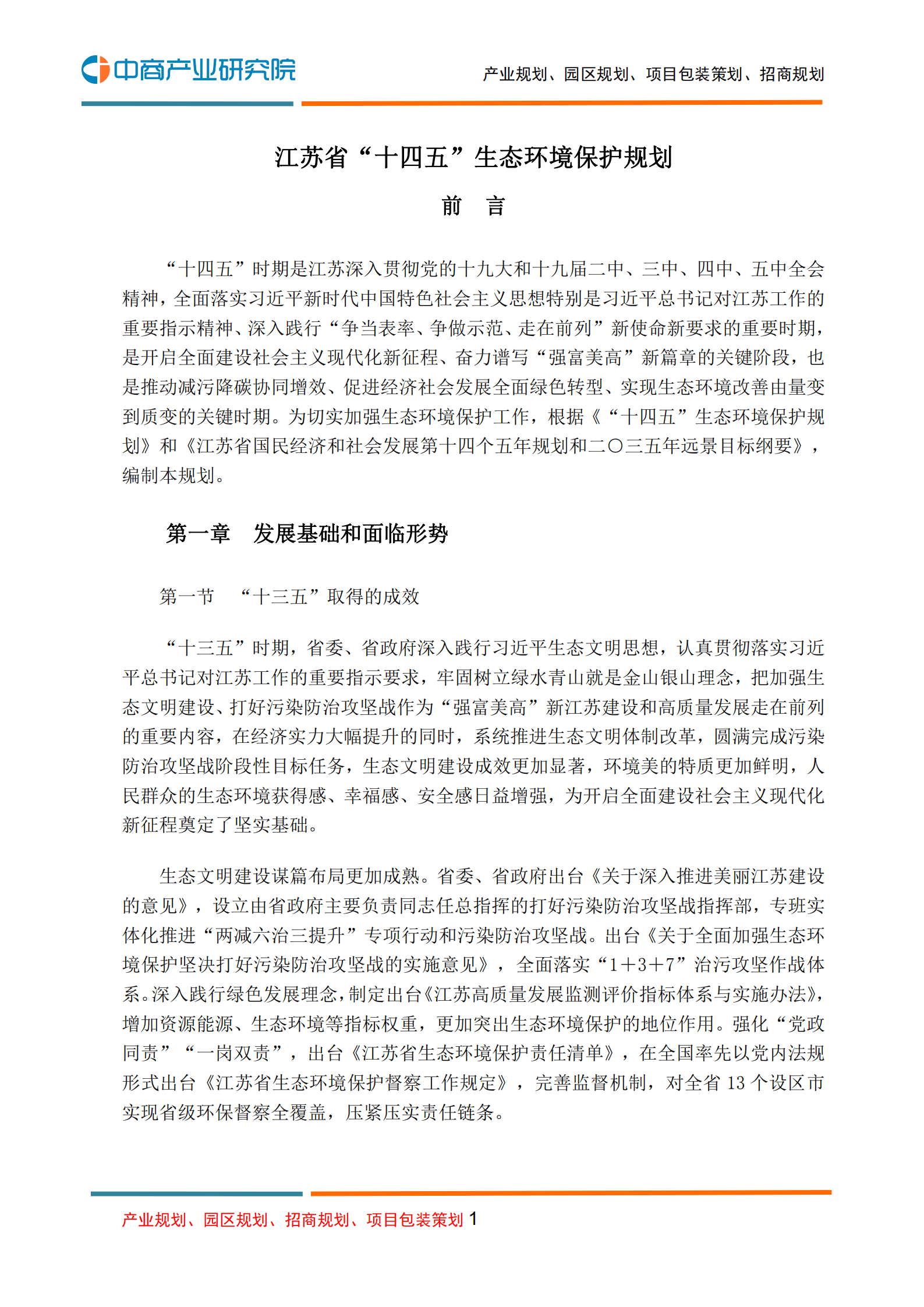 中商产业研究院：环保行业：江苏省&ldquo;十四五&rdquo;生态环境保护规划.pdf 第1页