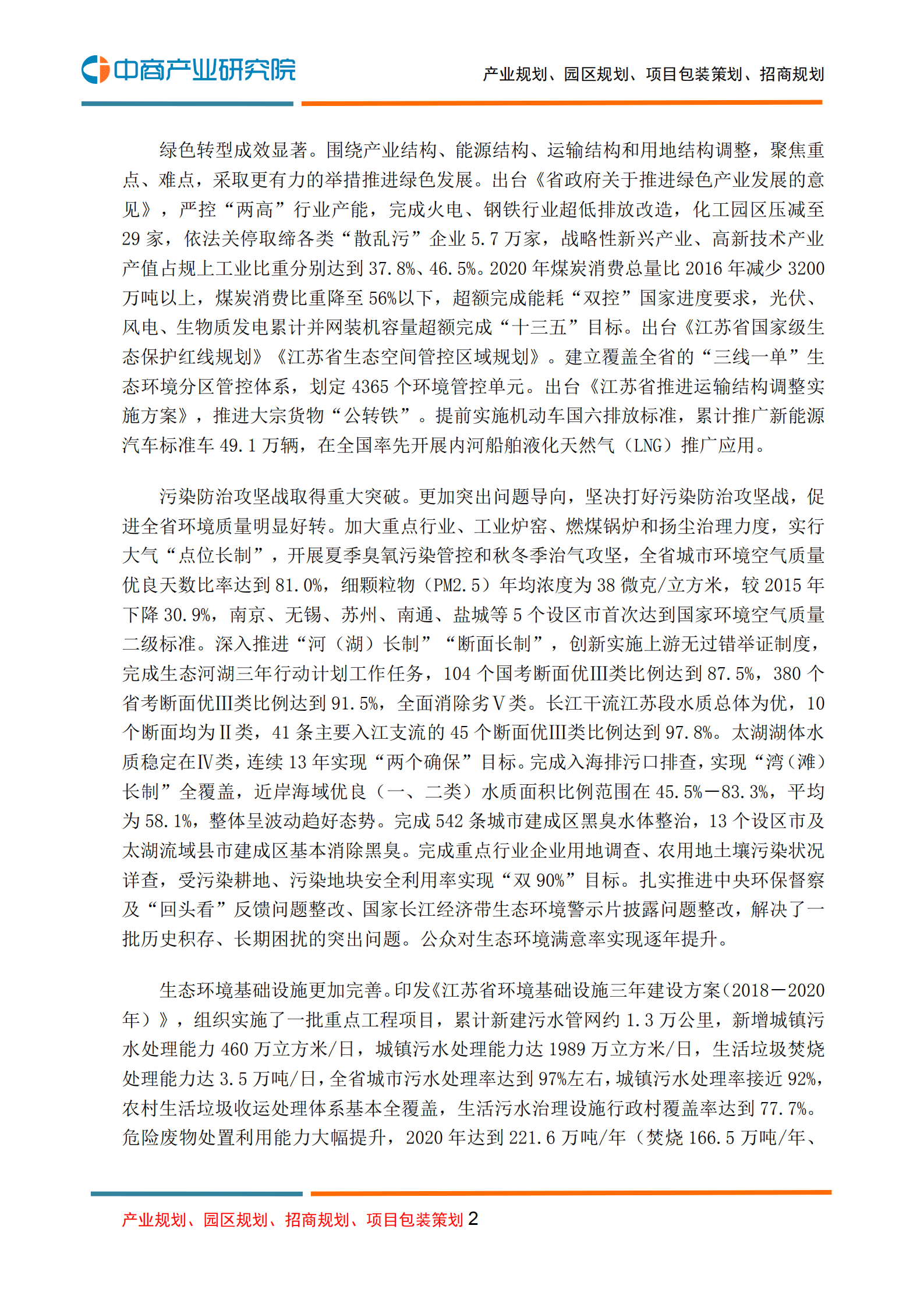 中商产业研究院：环保行业：江苏省&ldquo;十四五&rdquo;生态环境保护规划.pdf 第2页
