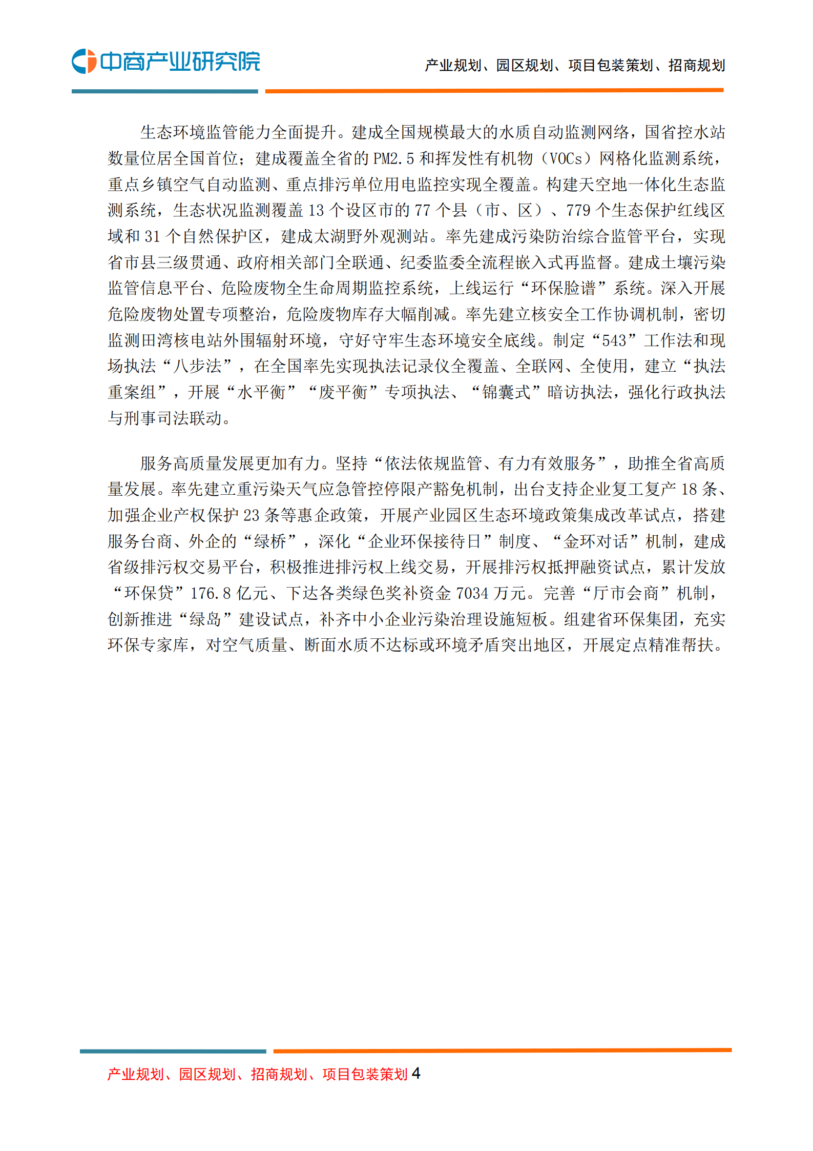 中商产业研究院：环保行业：江苏省&ldquo;十四五&rdquo;生态环境保护规划.pdf 第4页