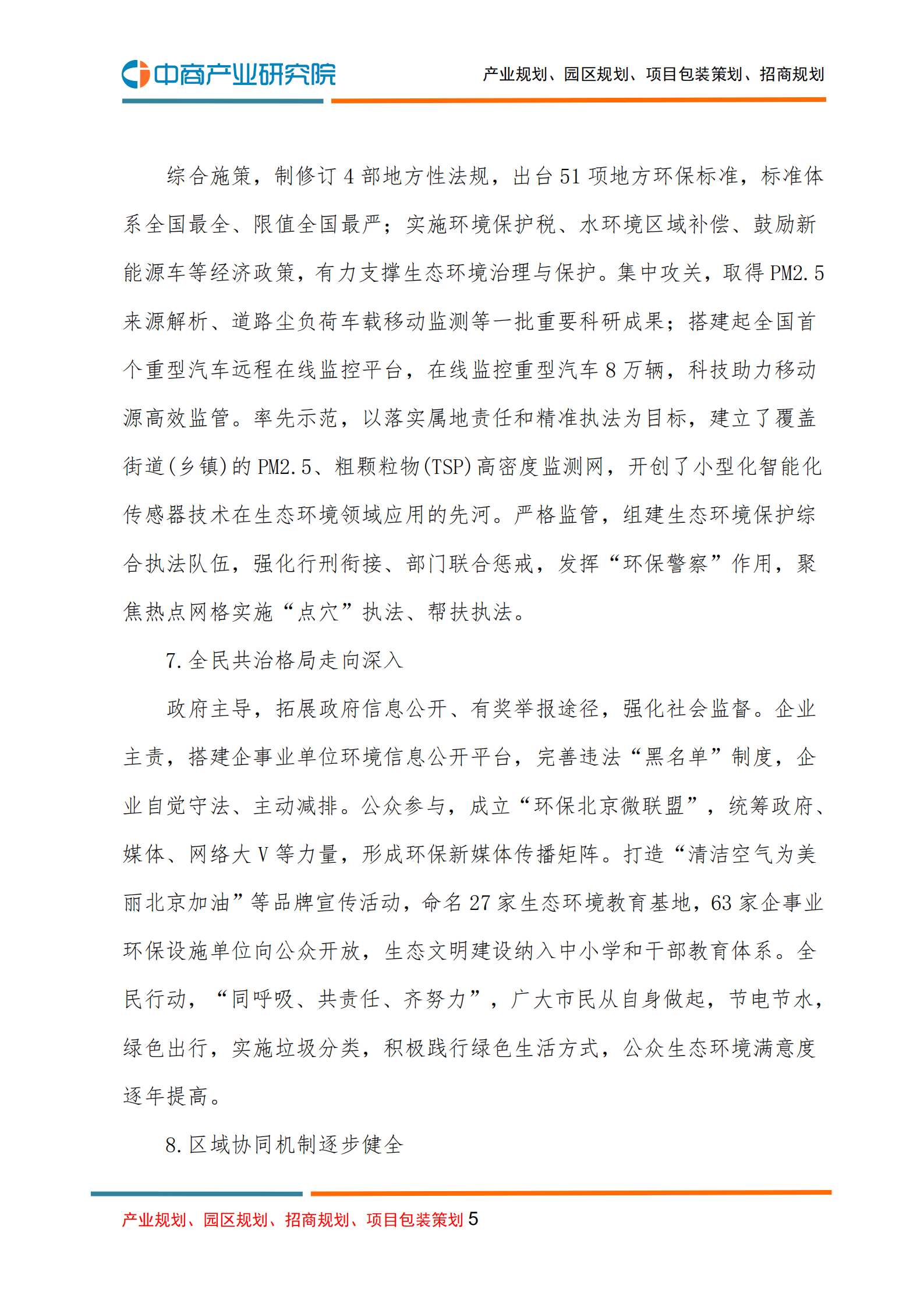 中商产业研究院：北京市&ldquo;十四五&rdquo;时期生态环境保护规划.pdf 第5页