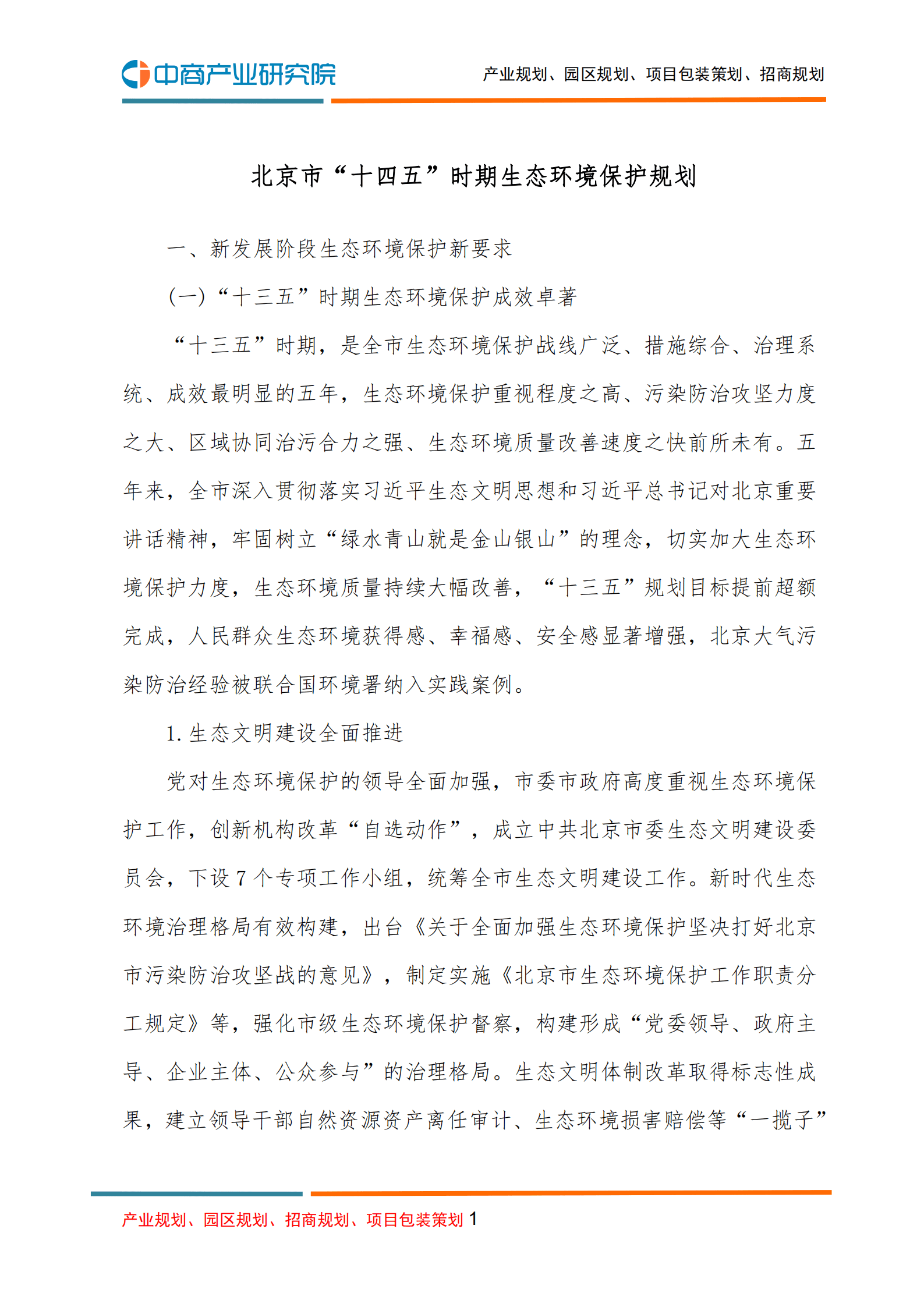 中商产业研究院：北京市&ldquo;十四五&rdquo;时期生态环境保护规划.pdf 第1页