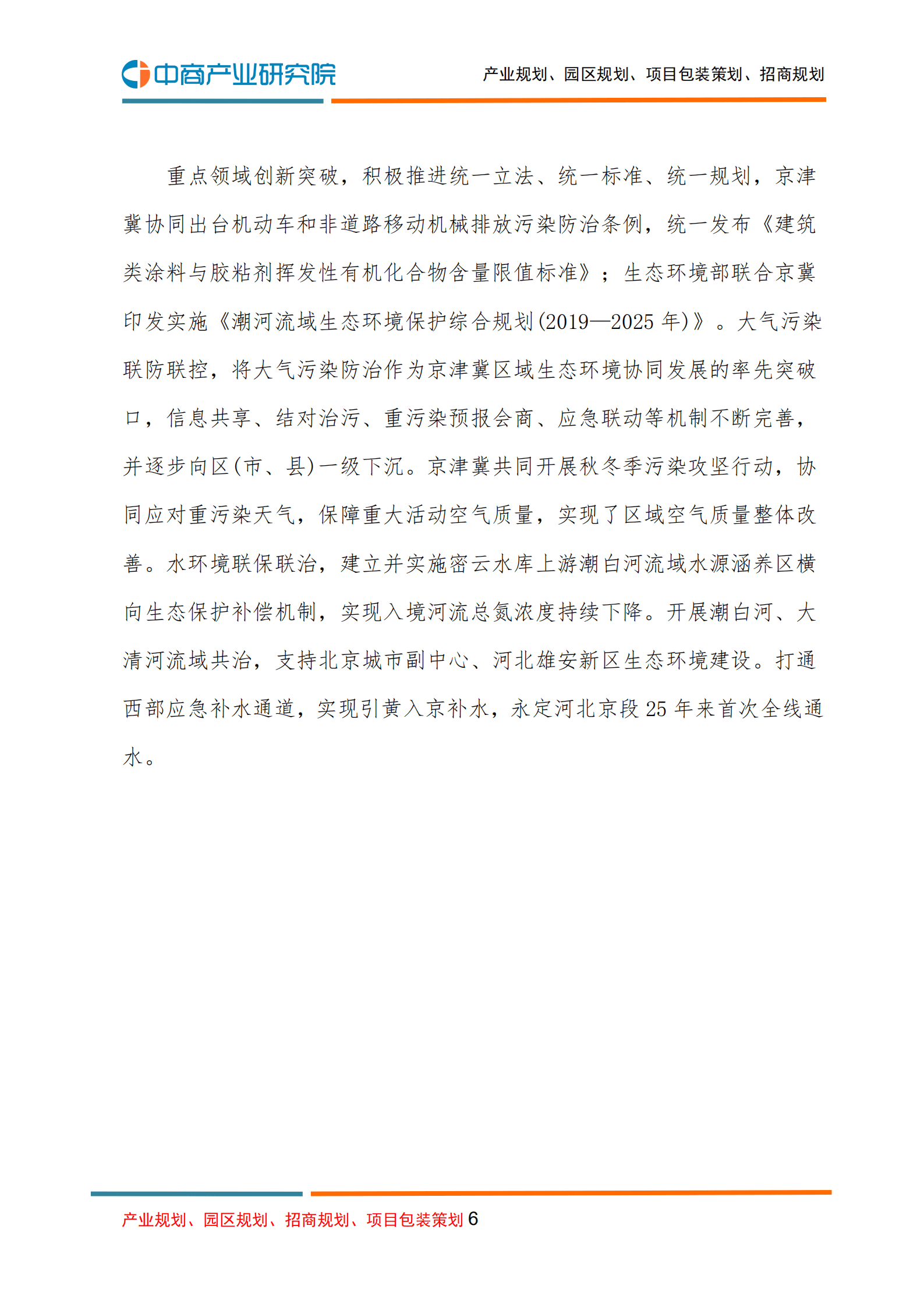 中商产业研究院：北京市&ldquo;十四五&rdquo;时期生态环境保护规划.pdf 第6页