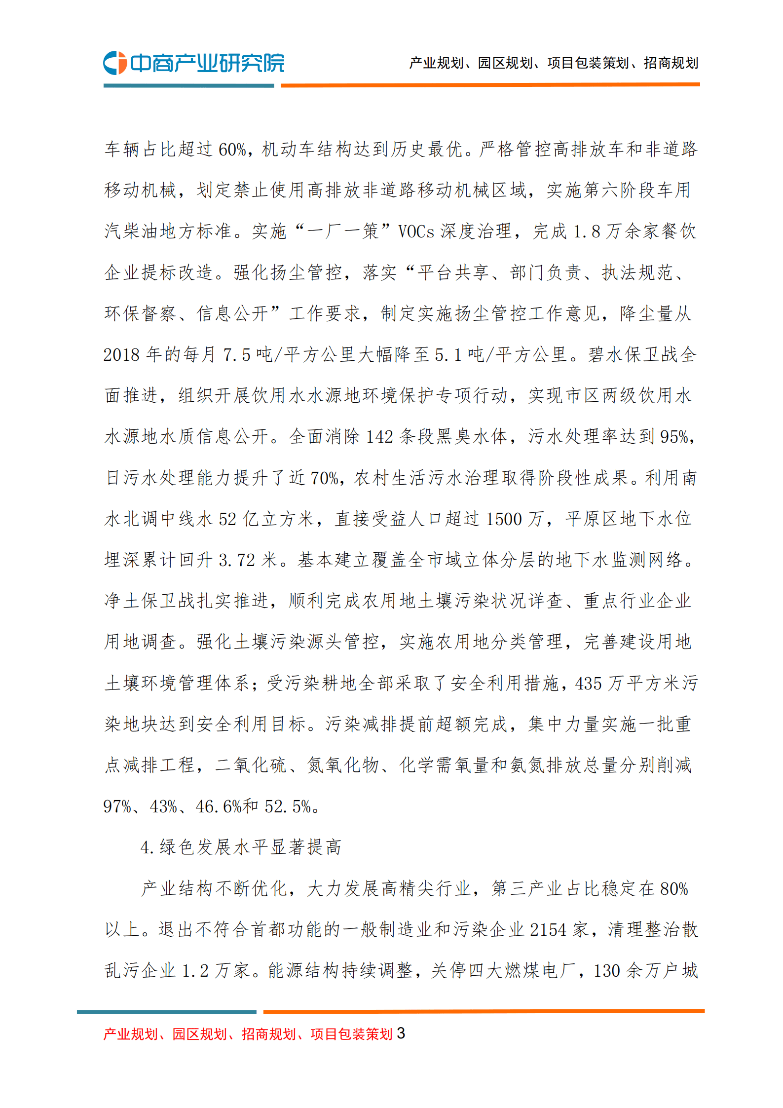 中商产业研究院：北京市&ldquo;十四五&rdquo;时期生态环境保护规划.pdf 第3页