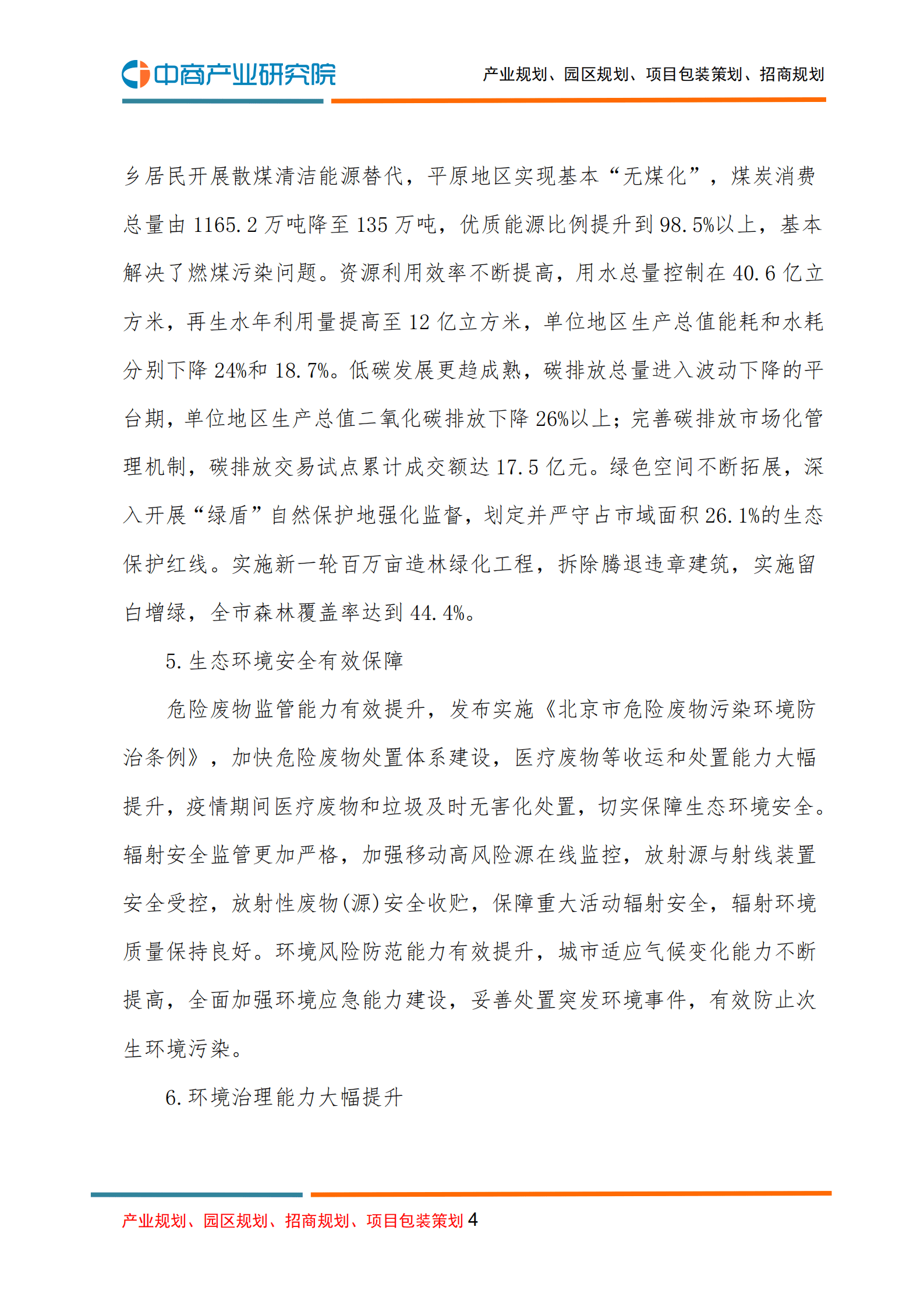 中商产业研究院：北京市&ldquo;十四五&rdquo;时期生态环境保护规划.pdf 第4页