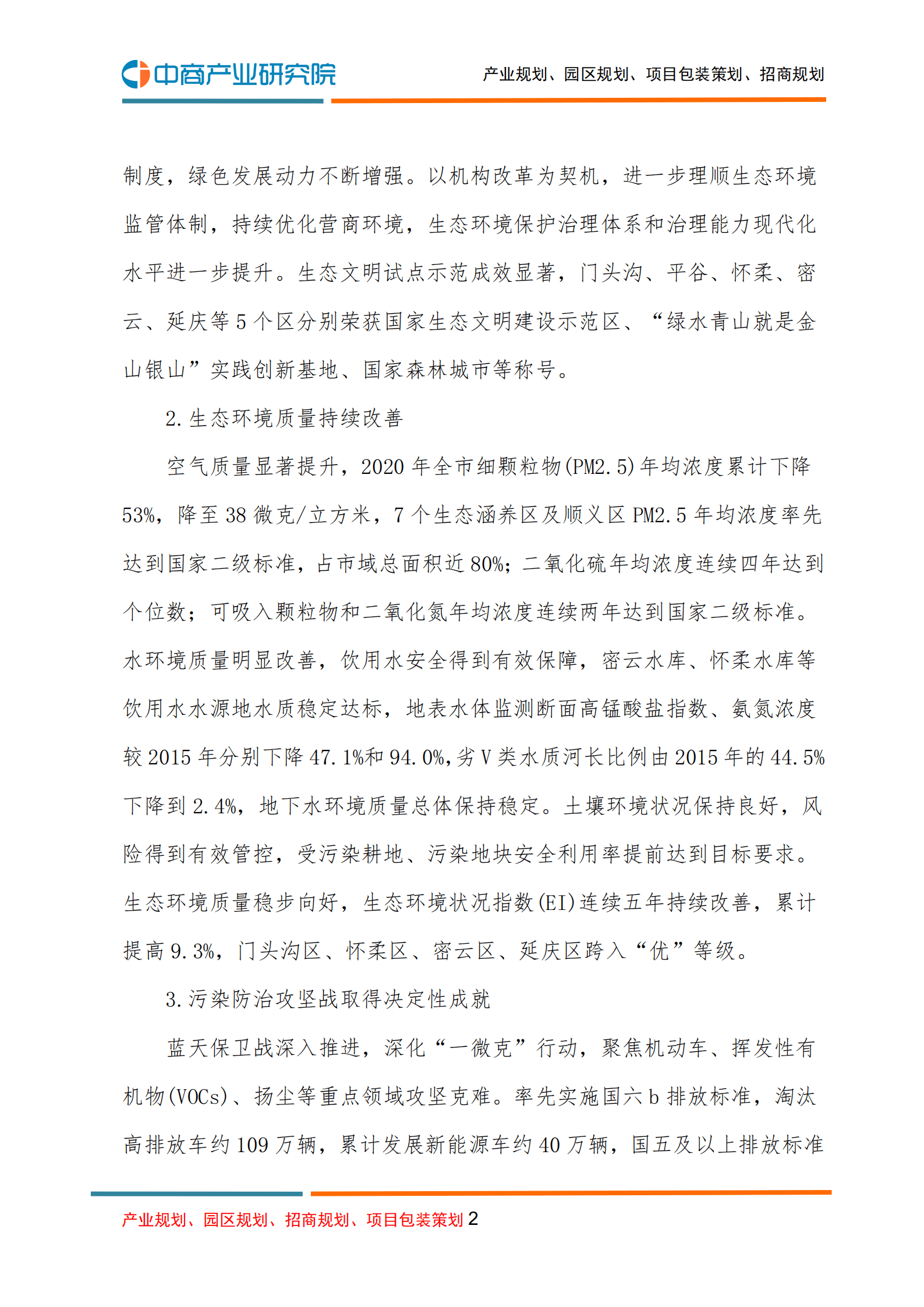 中商产业研究院：北京市&ldquo;十四五&rdquo;时期生态环境保护规划.pdf 第2页