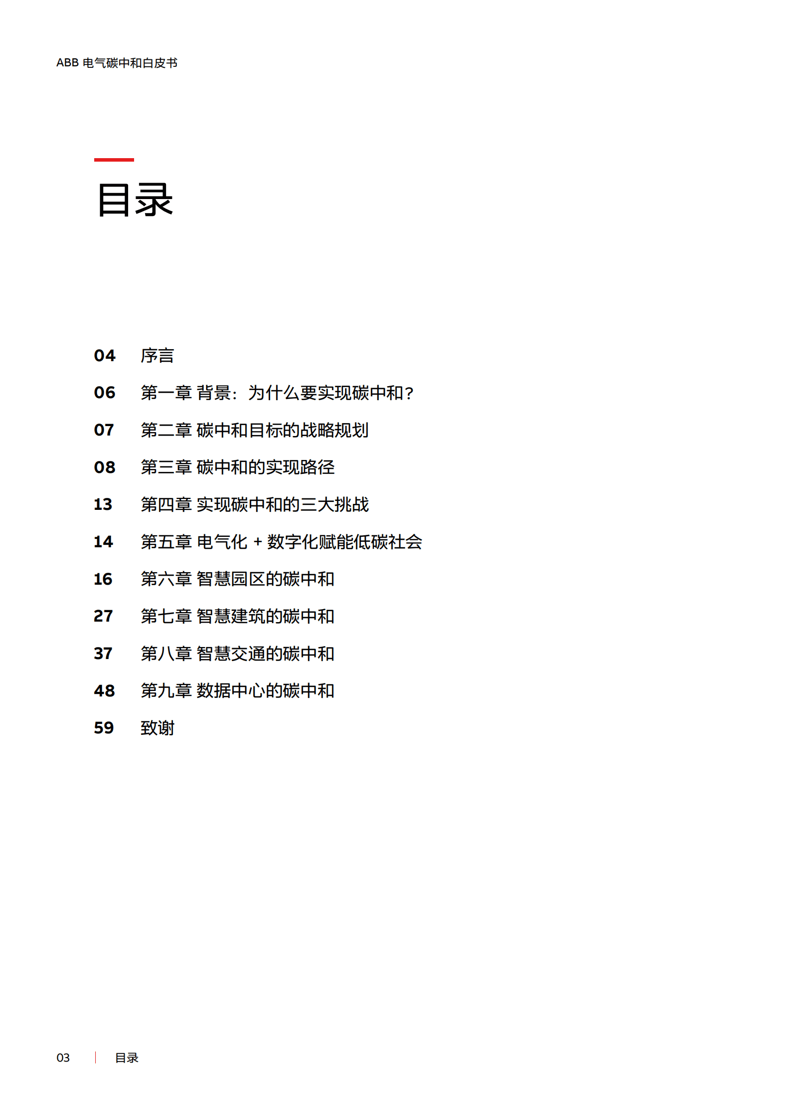 ABB：环保行业ABB电气碳中和白皮书：电气化+数字化赋能低碳社会.pdf 第3页